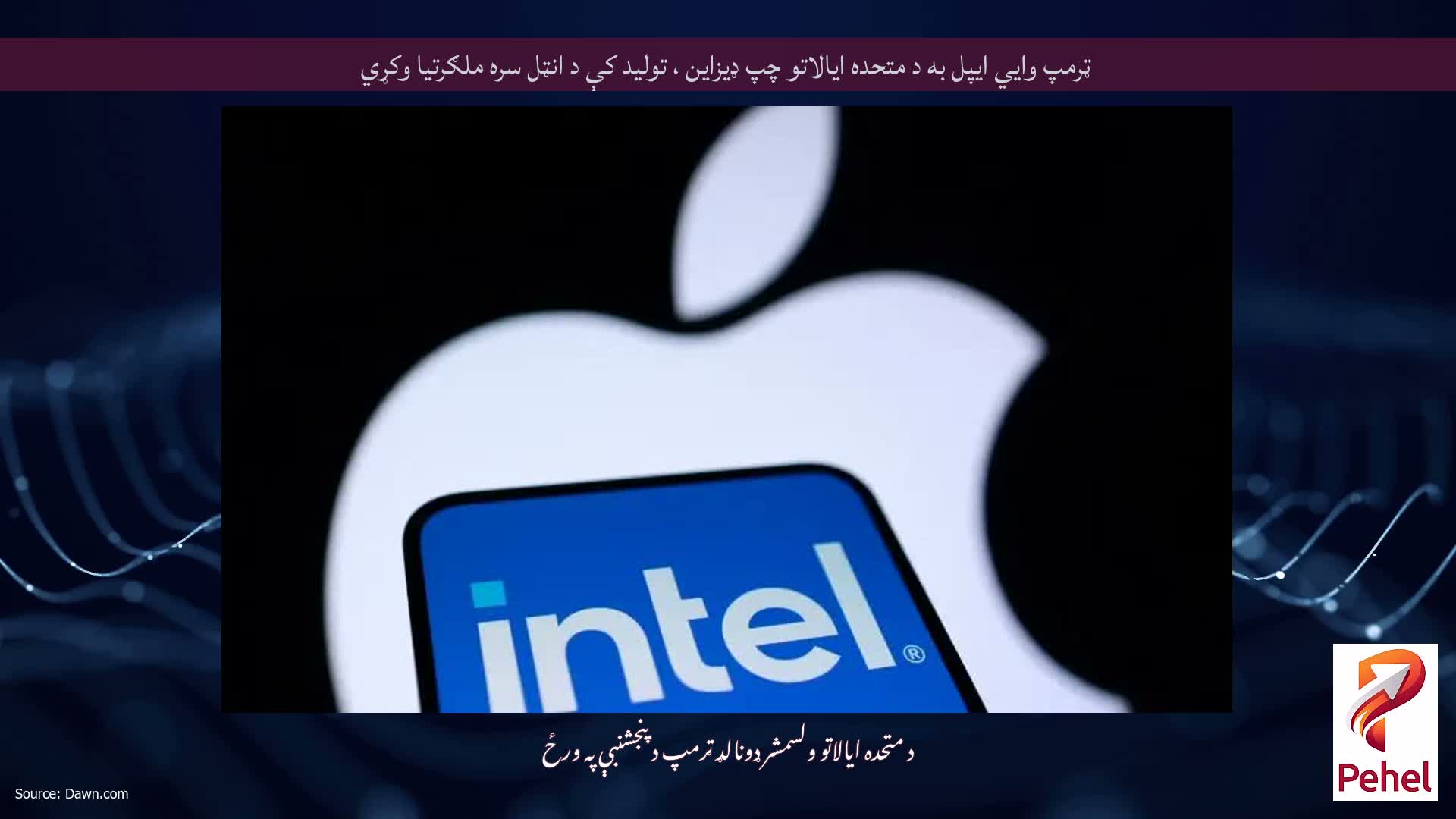 ټرمپ وايي ایپل به د متحده ایالاتو چپ ډیزاین ، تولید کې د انټل سره ملګرتیا وکړي