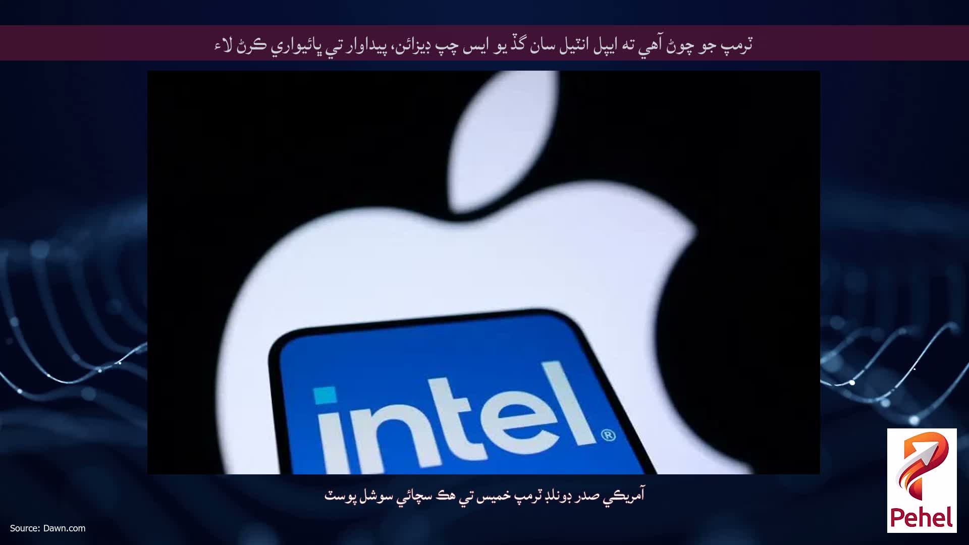 ٽرمپ جو چوڻ آهي ته ايپل انٽيل سان گڏ يو ايس چپ ڊيزائن، پيداوار تي ڀائيواري ڪرڻ لاء