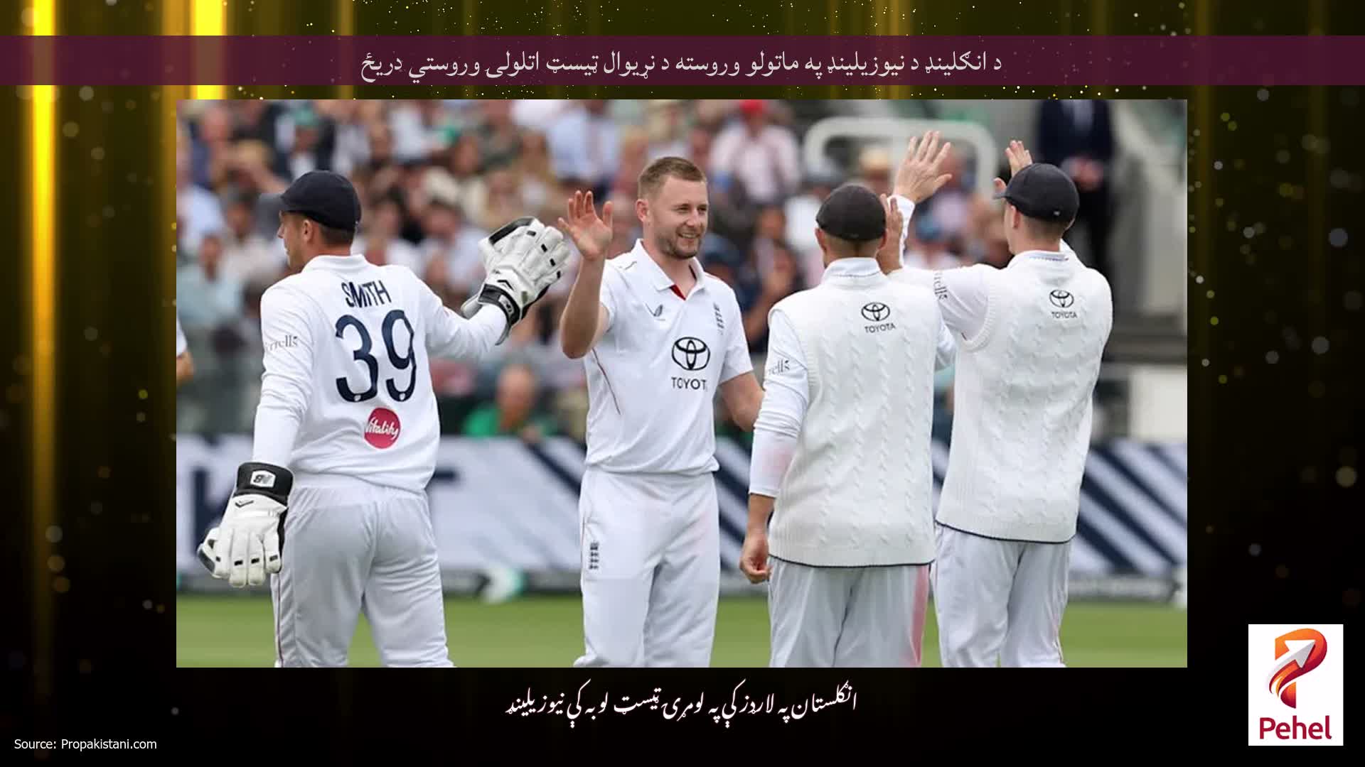 د انګلینډ د نیوزیلینډ په ماتولو وروسته د نړیوال ټیسټ اتلولۍ وروستي دریځ
