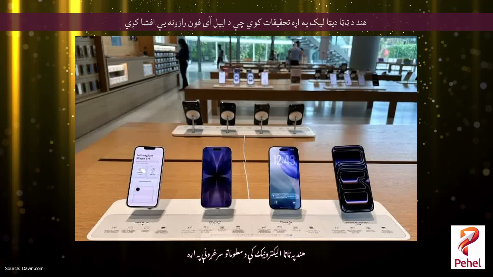 هند د ټاټا ډیټا لیک په اړه تحقیقات کوي چې د ایپل آی فون رازونه یې افشا کړي