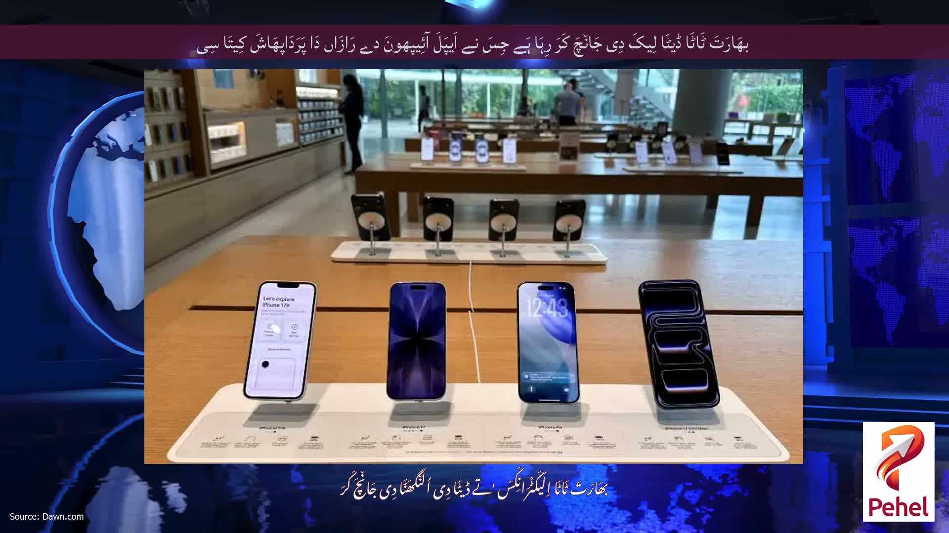 بھَارَتَ ٹَاٹَا ڈیٹَا لِیکَ دِی جَان٘چَ کَرَ رِہَا ہَے جِسَ نے اَیپَلَ آئِیپھونَ دے رَازَاں دَا پَرَدَاپھَاشَ کِیتَا سِی