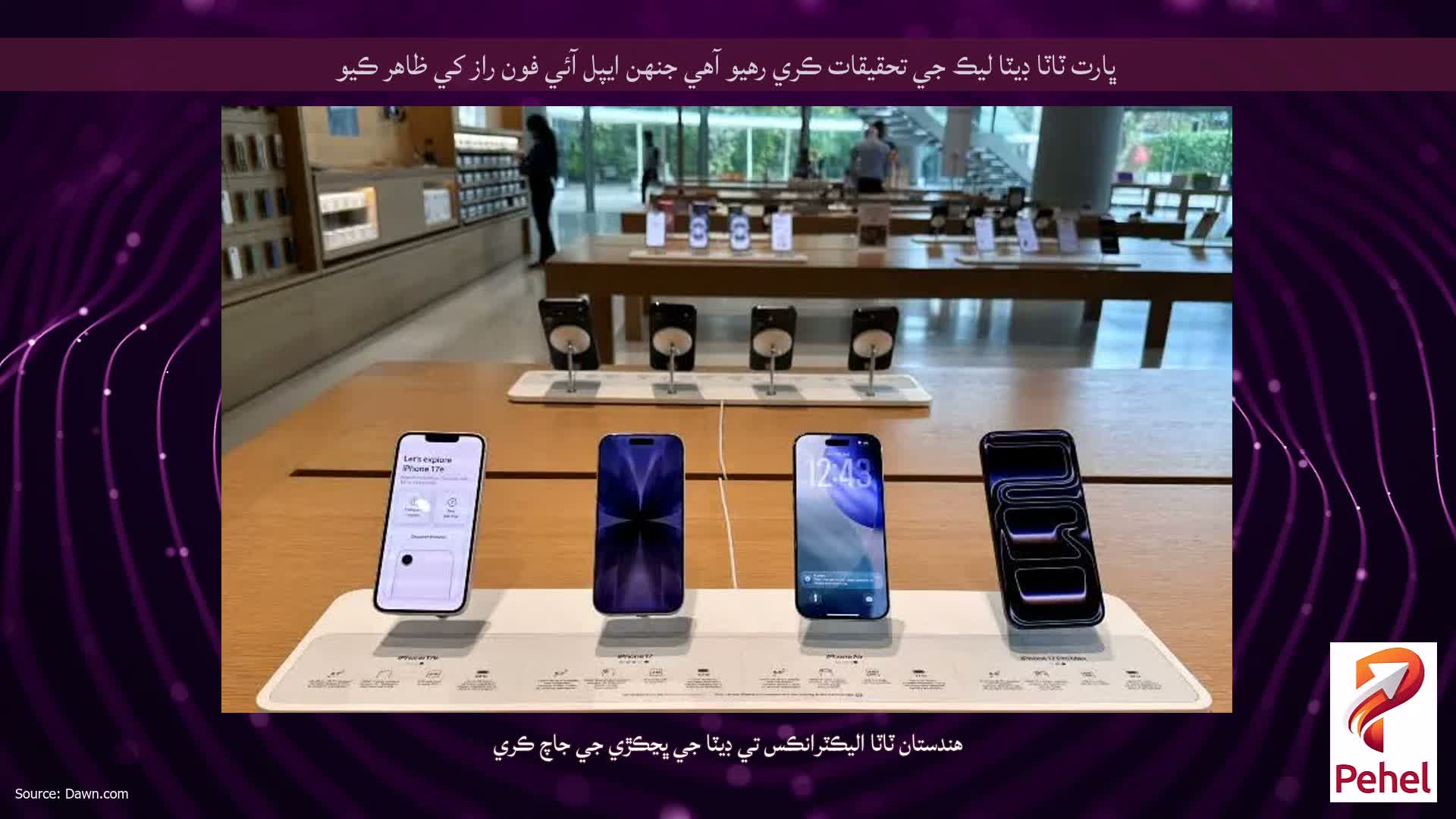 ڀارت ٽاٽا ڊيٽا ليڪ جي تحقيقات ڪري رهيو آهي جنهن ايپل آئي فون راز کي ظاهر ڪيو