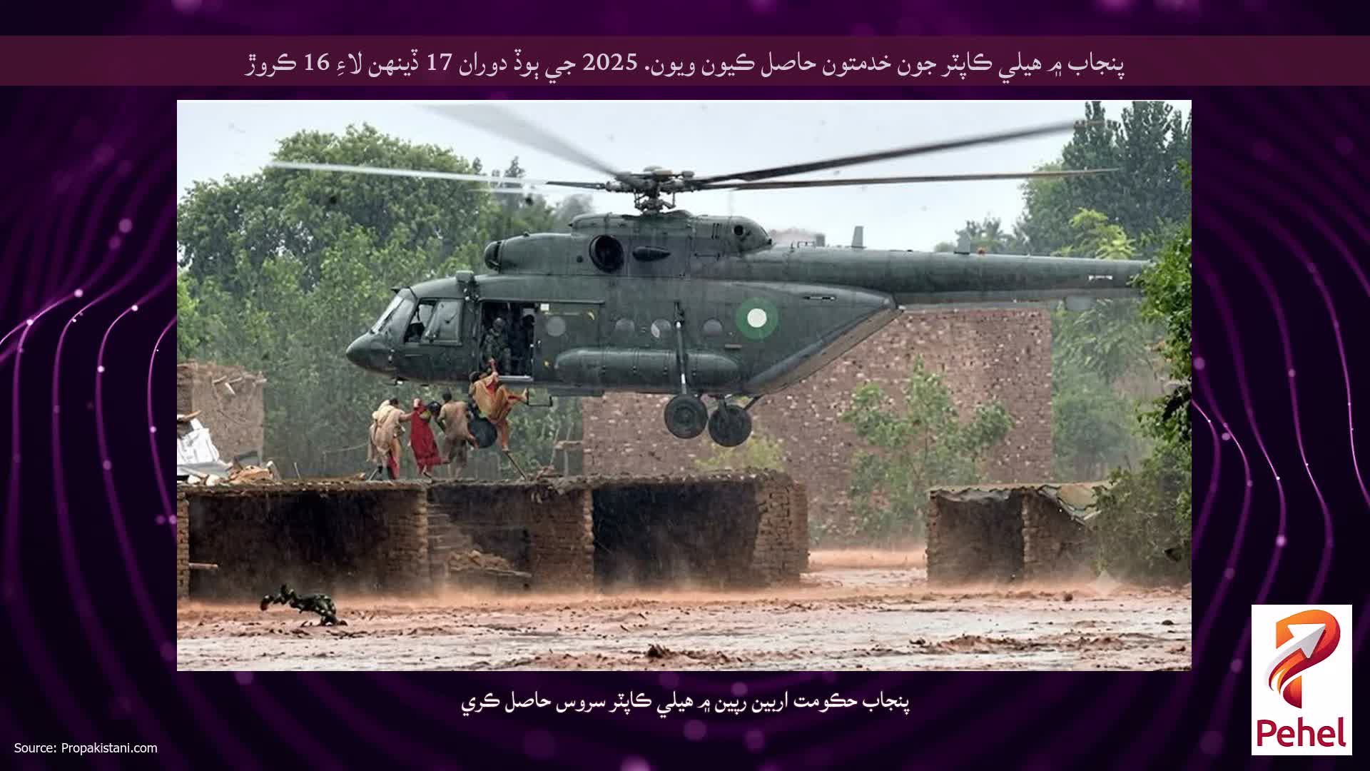 پنجاب ۾ هيلي ڪاپٽر جون خدمتون حاصل ڪيون ويون. 2025 جي ٻوڏ دوران 17 ڏينهن لاءِ 16 ڪروڙ