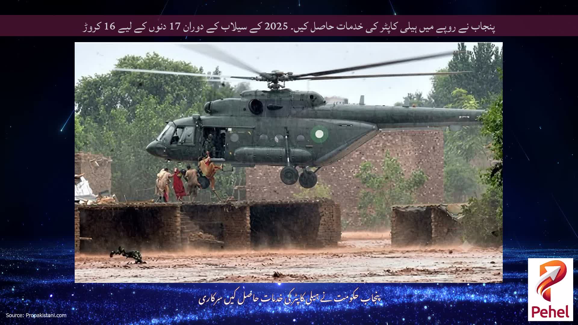 پنجاب نے روپے میں ہیلی کاپٹر کی خدمات حاصل کیں۔ 2025 کے سیلاب کے دوران 17 دنوں کے لیے 16 کروڑ