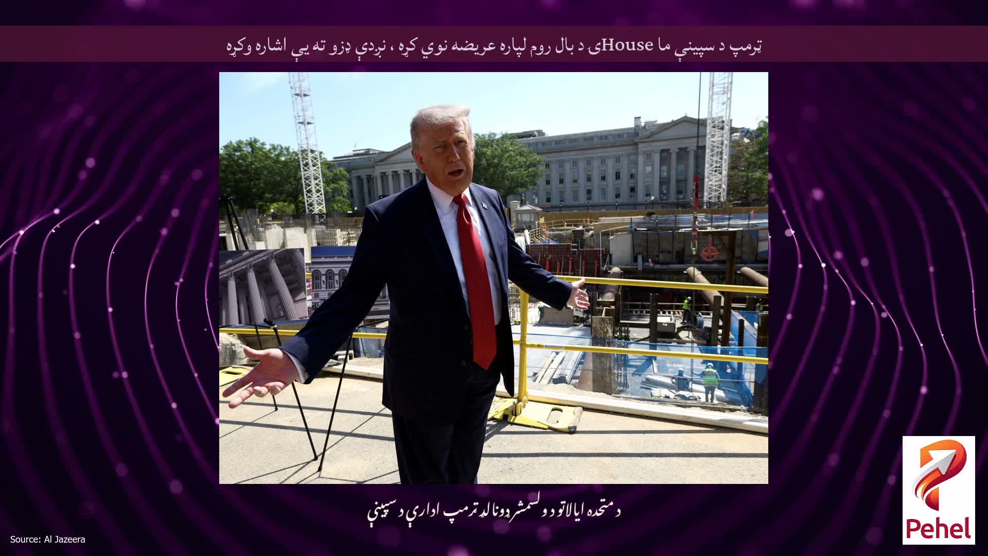 ټرمپ د سپینې ما Houseۍ د بال روم لپاره عریضه نوي کړه ، نږدې ډزو ته یې اشاره وکړه
