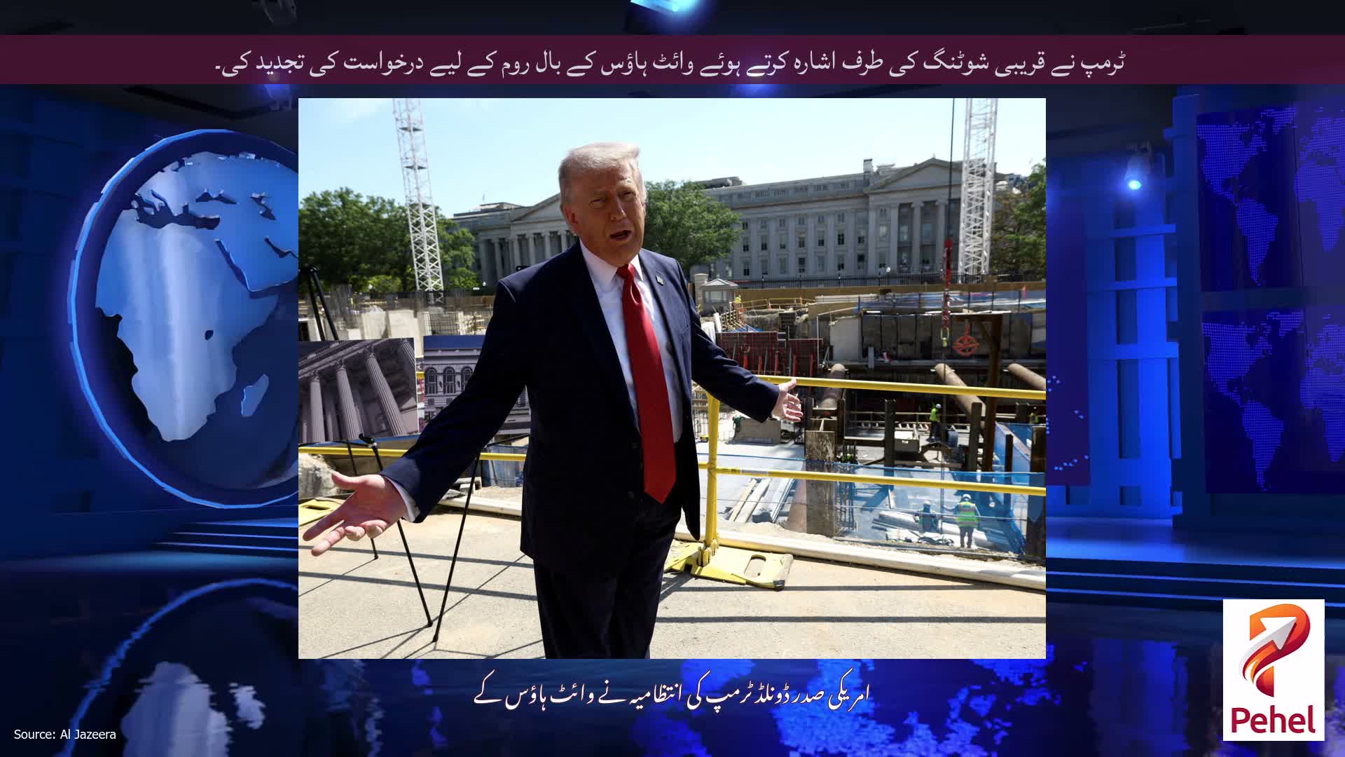 ٹرمپ نے قریبی شوٹنگ کی طرف اشارہ کرتے ہوئے وائٹ ہاؤس کے بال روم کے لیے درخواست کی تجدید کی۔