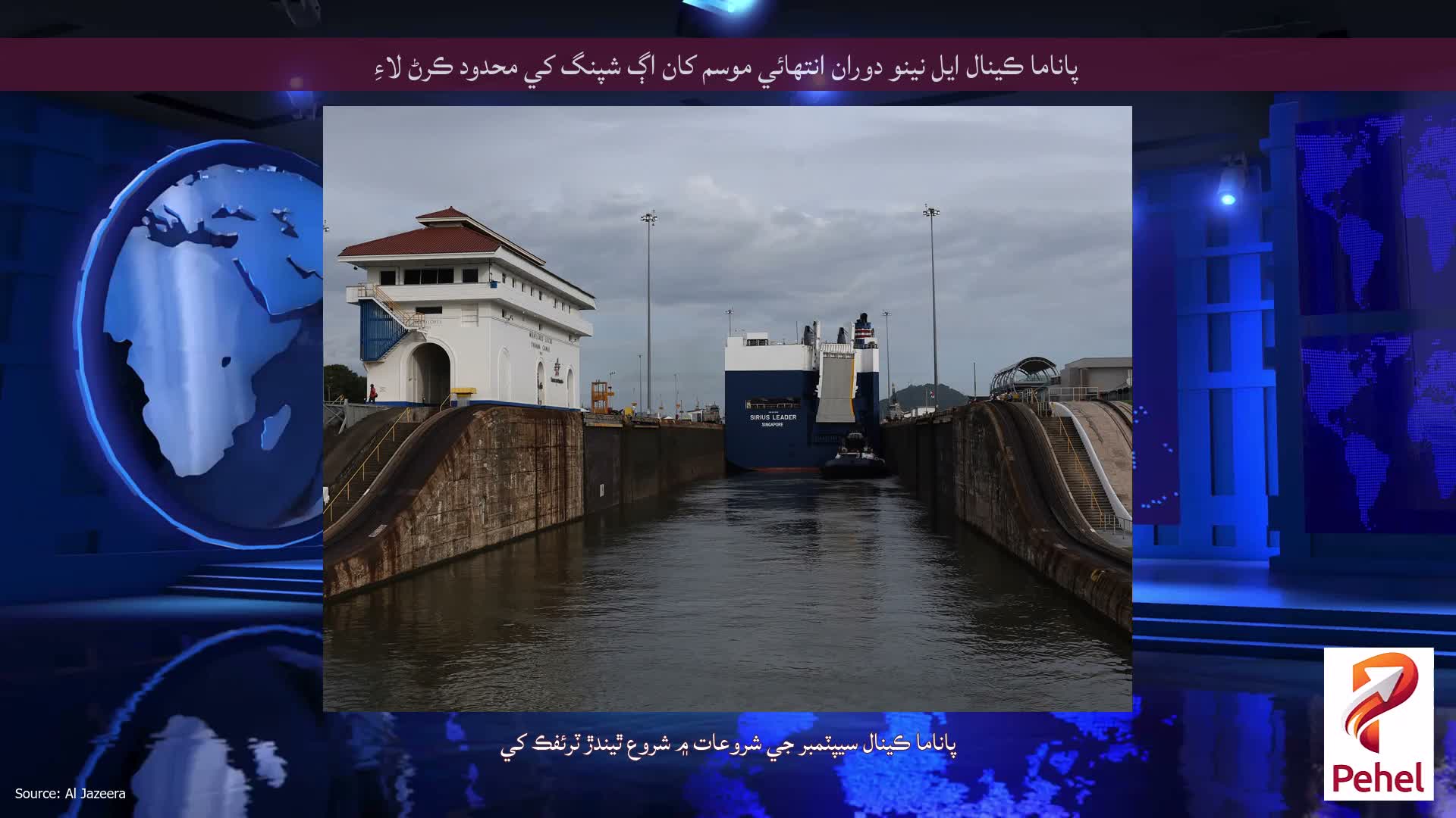 پاناما ڪينال ايل نينو دوران انتهائي موسم کان اڳ شپنگ کي محدود ڪرڻ لاءِ