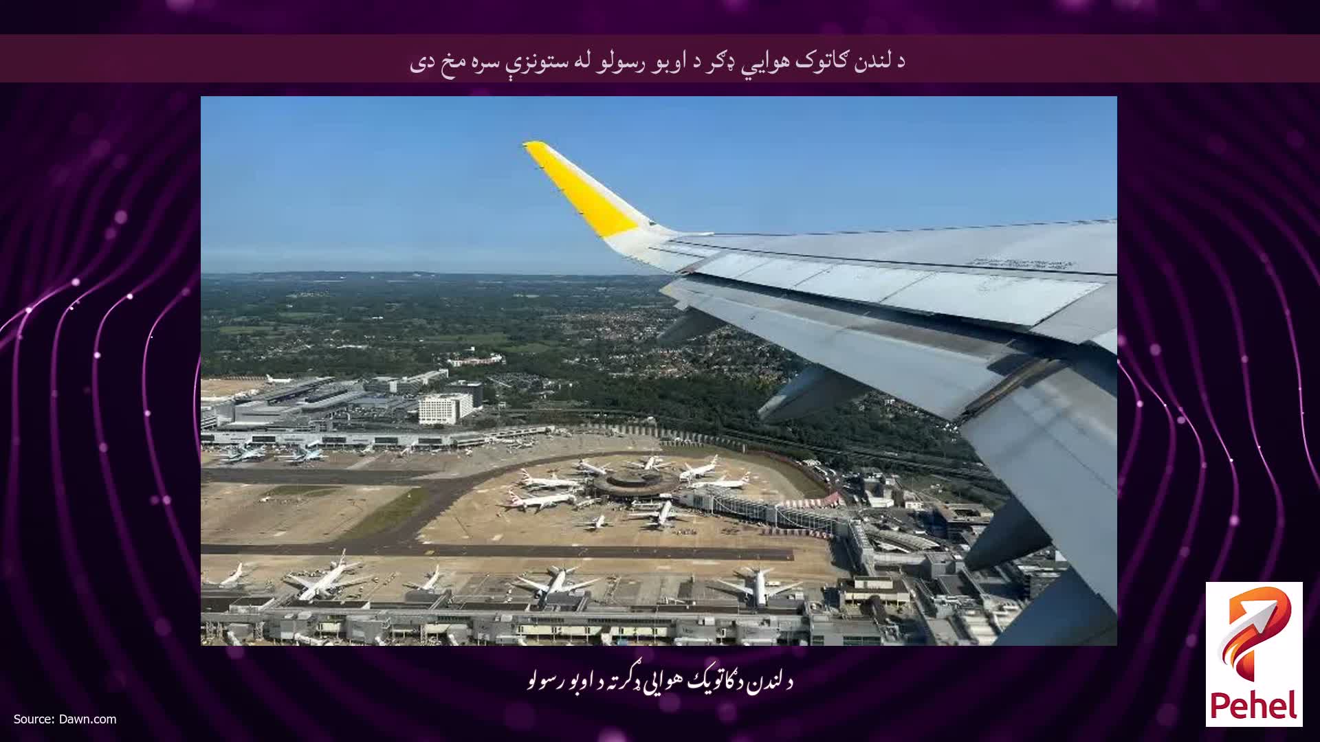 د لندن ګاتوک هوايي ډګر د اوبو رسولو له ستونزې سره مخ دی