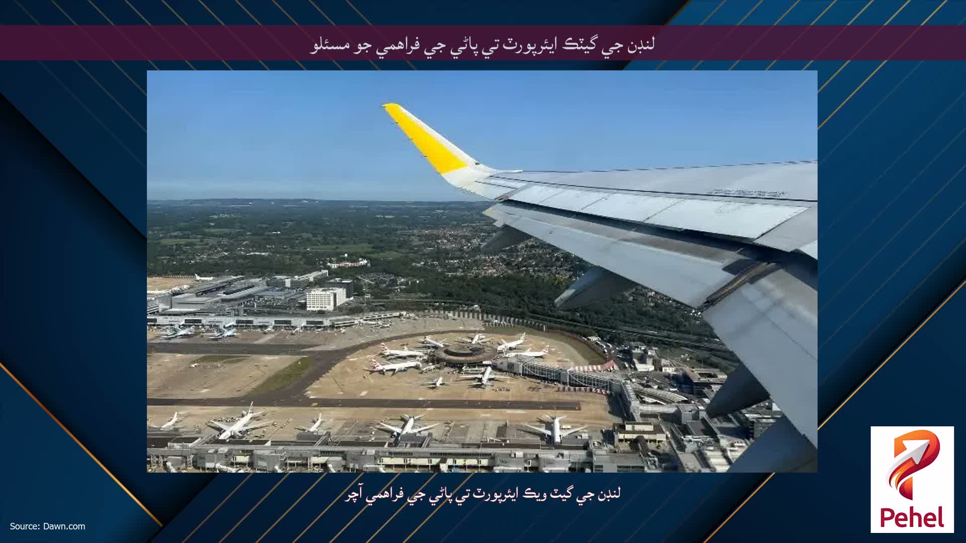لنڊن جي گيٽڪ ايئرپورٽ تي پاڻي جي فراهمي جو مسئلو