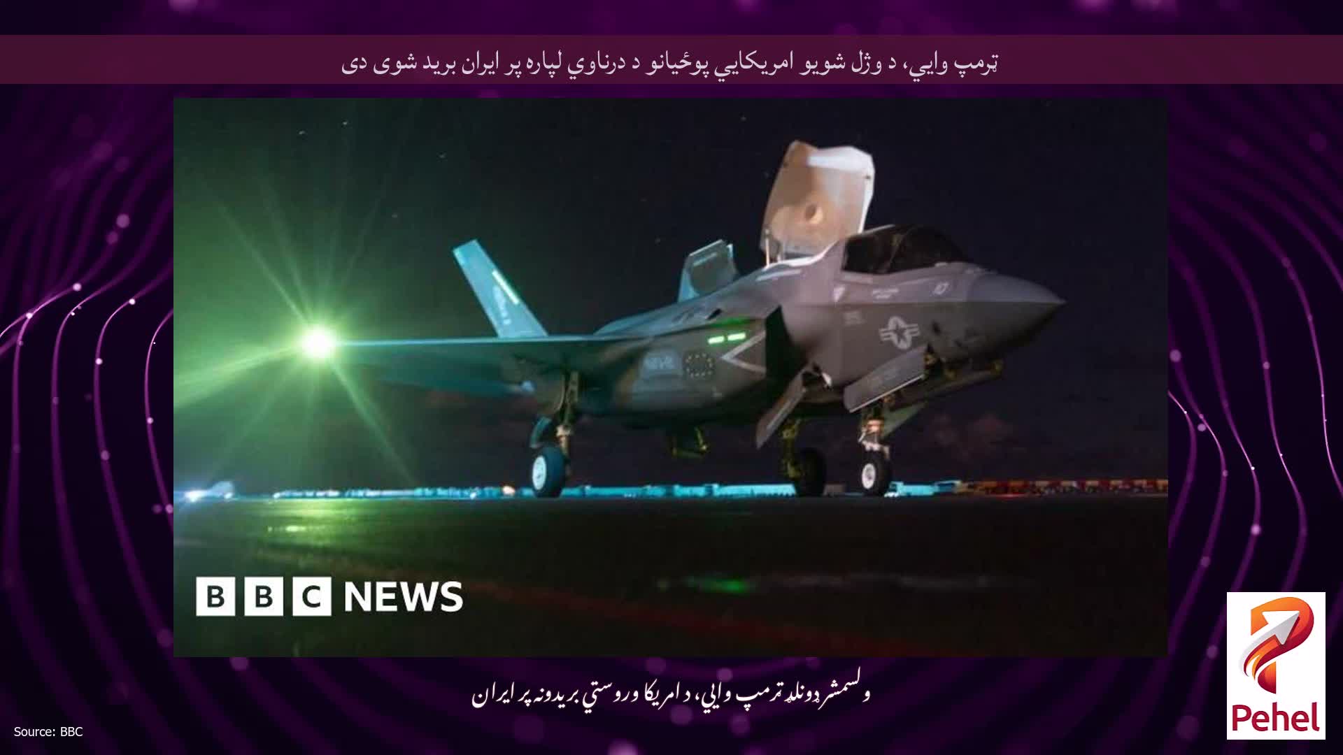 ټرمپ وايي، د وژل شویو امریکايي پوځیانو د درناوي لپاره پر ایران برید شوی دی