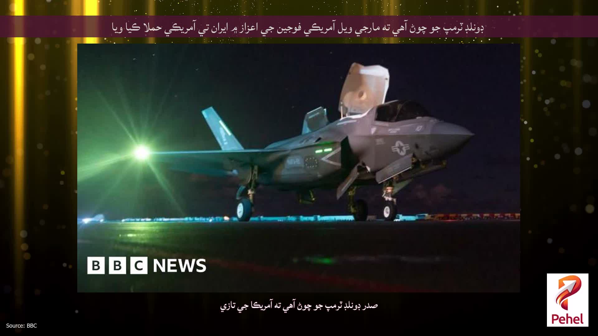 ڊونلڊ ٽرمپ جو چوڻ آهي ته مارجي ويل آمريڪي فوجين جي اعزاز ۾ ايران تي آمريڪي حملا ڪيا ويا