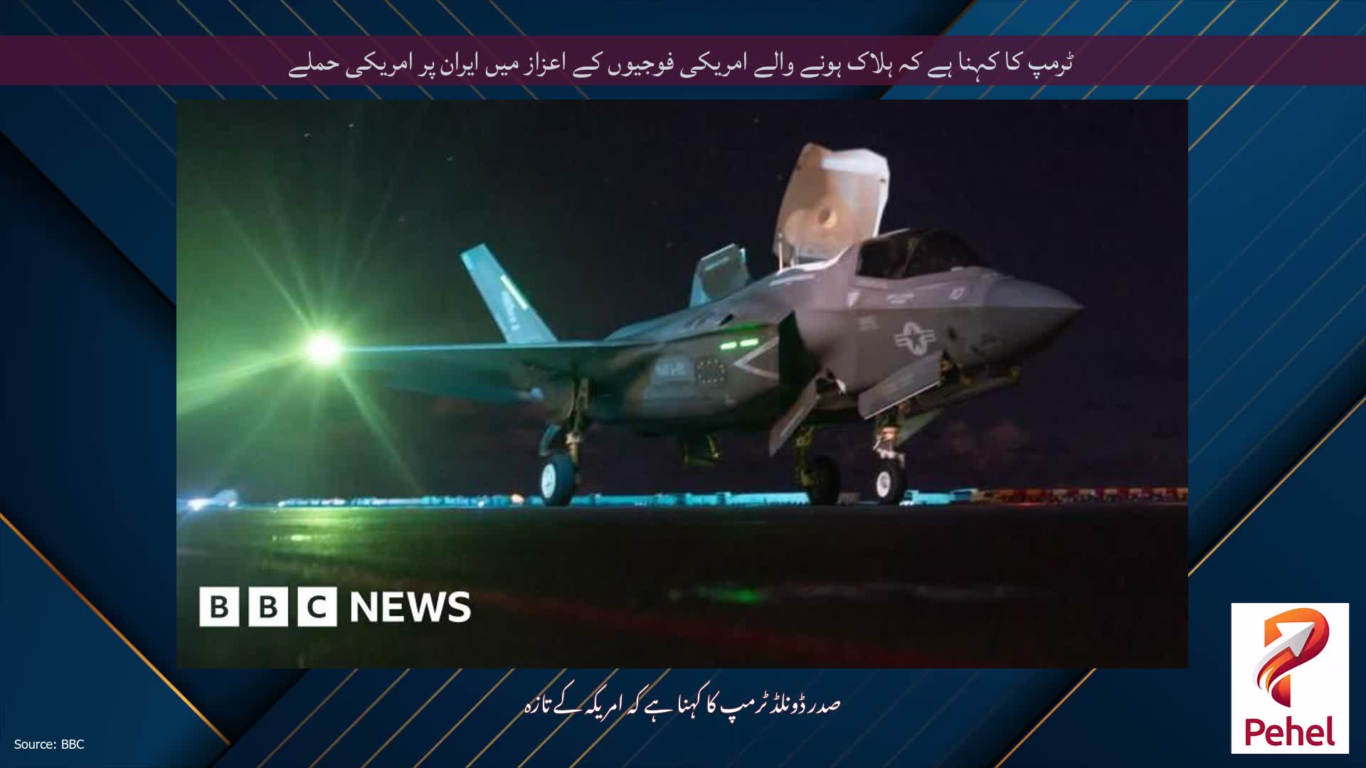ٹرمپ کا کہنا ہے کہ ہلاک ہونے والے امریکی فوجیوں کے اعزاز میں ایران پر امریکی حملے