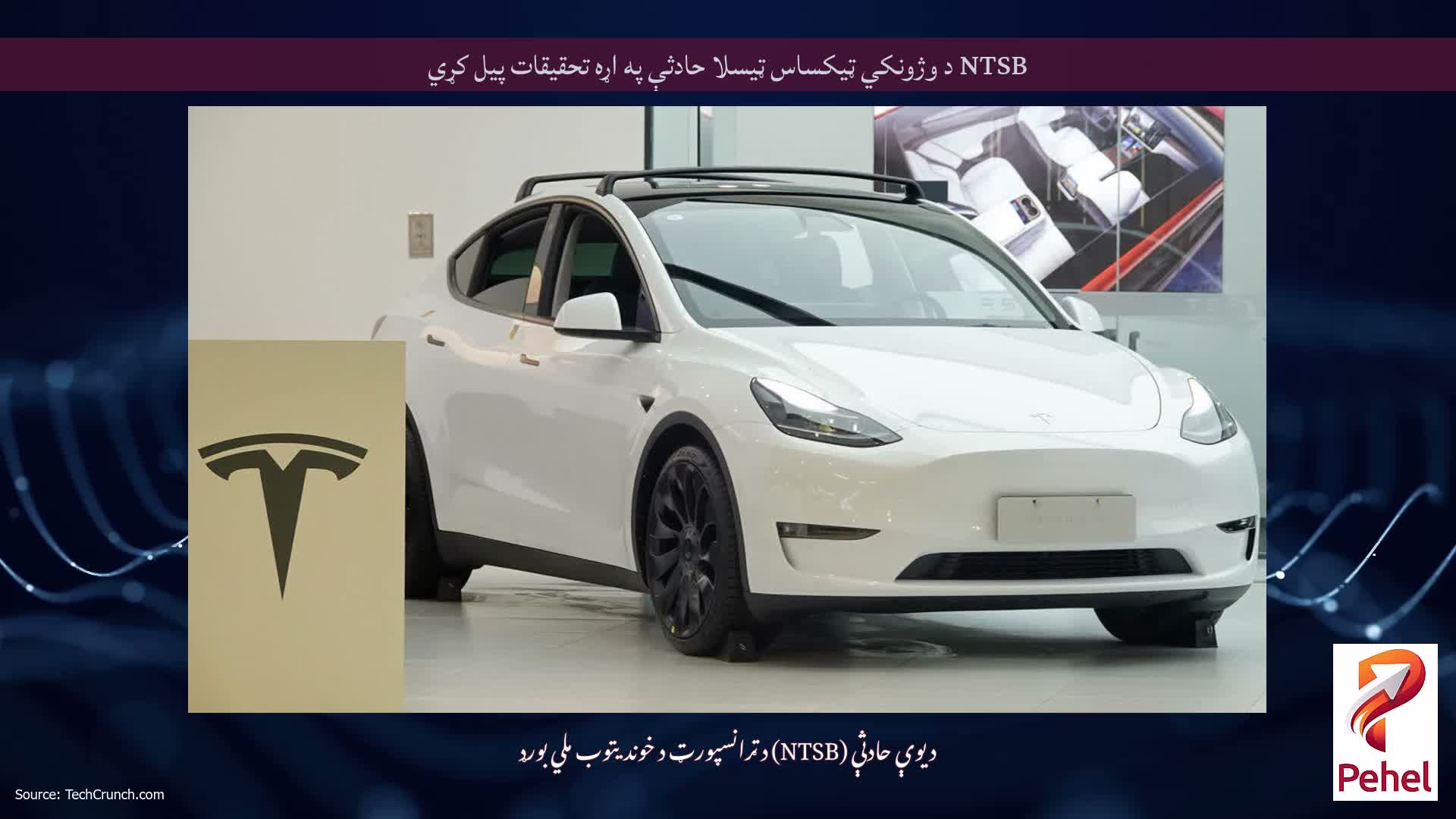 NTSB د وژونکي ټیکساس ټیسلا حادثې په اړه تحقیقات پیل کړي