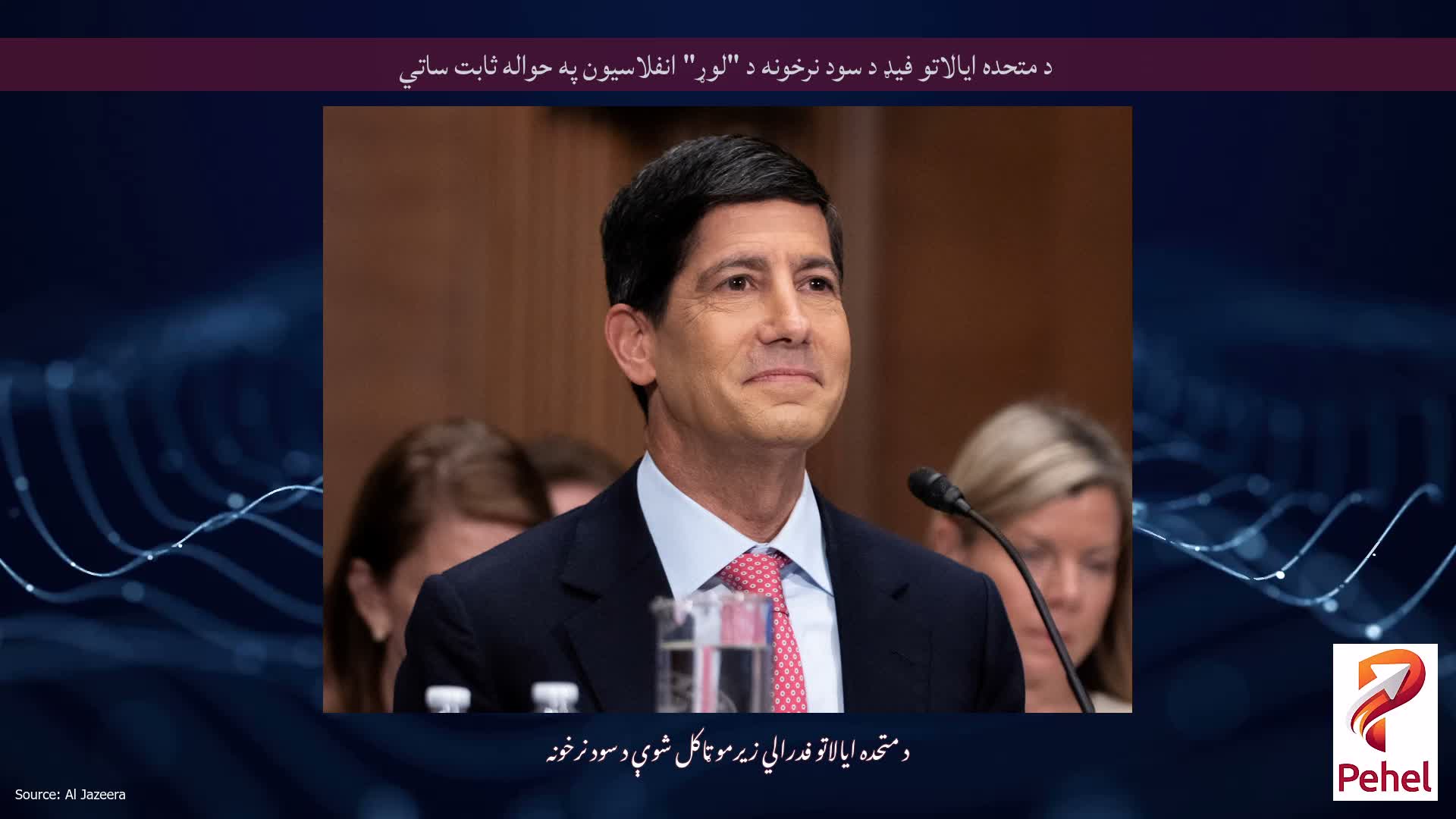 د متحده ایالاتو فیډ د سود نرخونه د "لوړ" انفلاسیون په حواله ثابت ساتي
