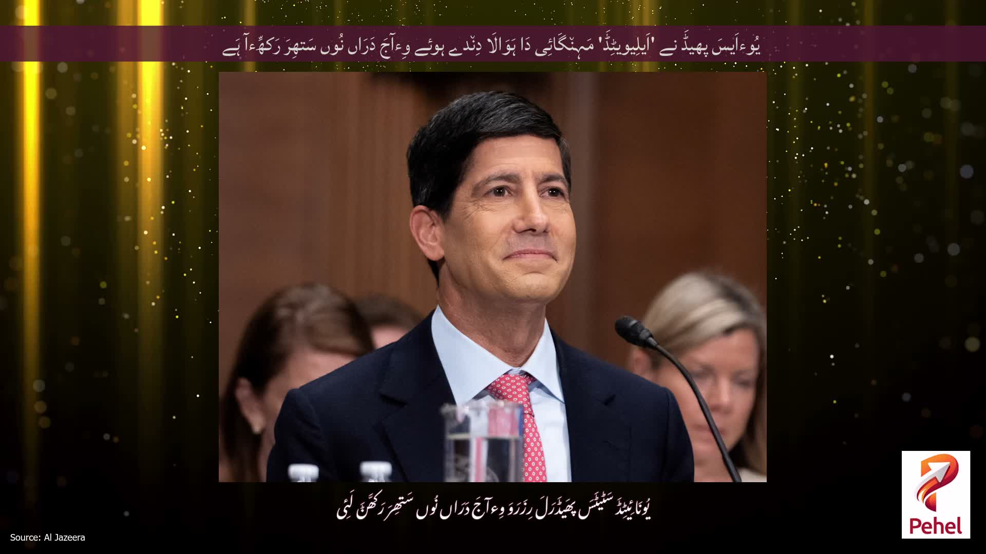 یُوءاَیسَ پھیڈَ نے 'اَیلِیویٹِڈَ' مَہِن٘گَائِی دَا ہَوَالَا دِن٘دے ہوئے وِءآجَ دَرَاں نُوں سَتھِرَ رَکھِّءآ ہَے