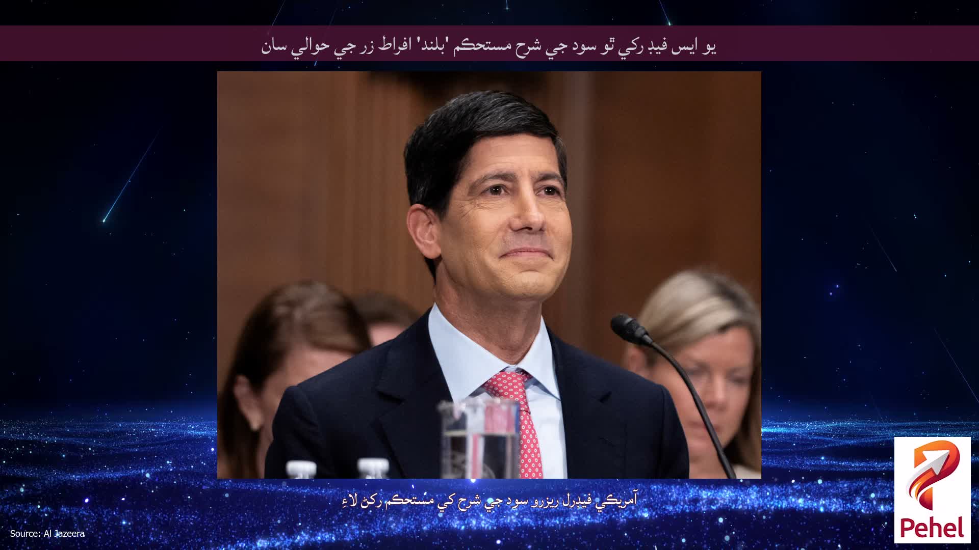 يو ايس فيڊ رکي ٿو سود جي شرح مستحڪم 'بلند' افراط زر جي حوالي سان