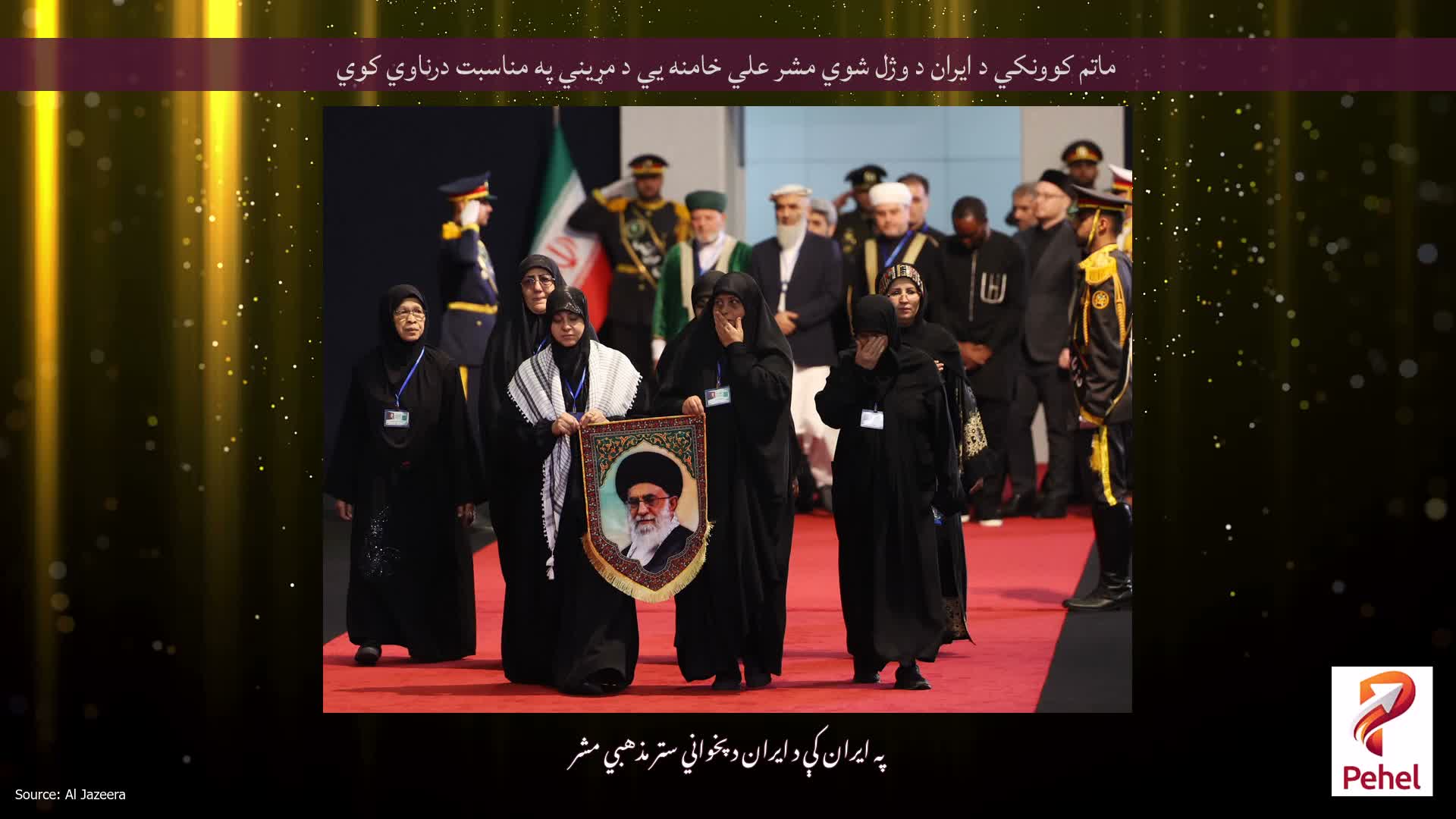 ماتم کوونکي د ایران د وژل شوي مشر علي خامنه يي د مړیني په مناسبت درناوي کوي