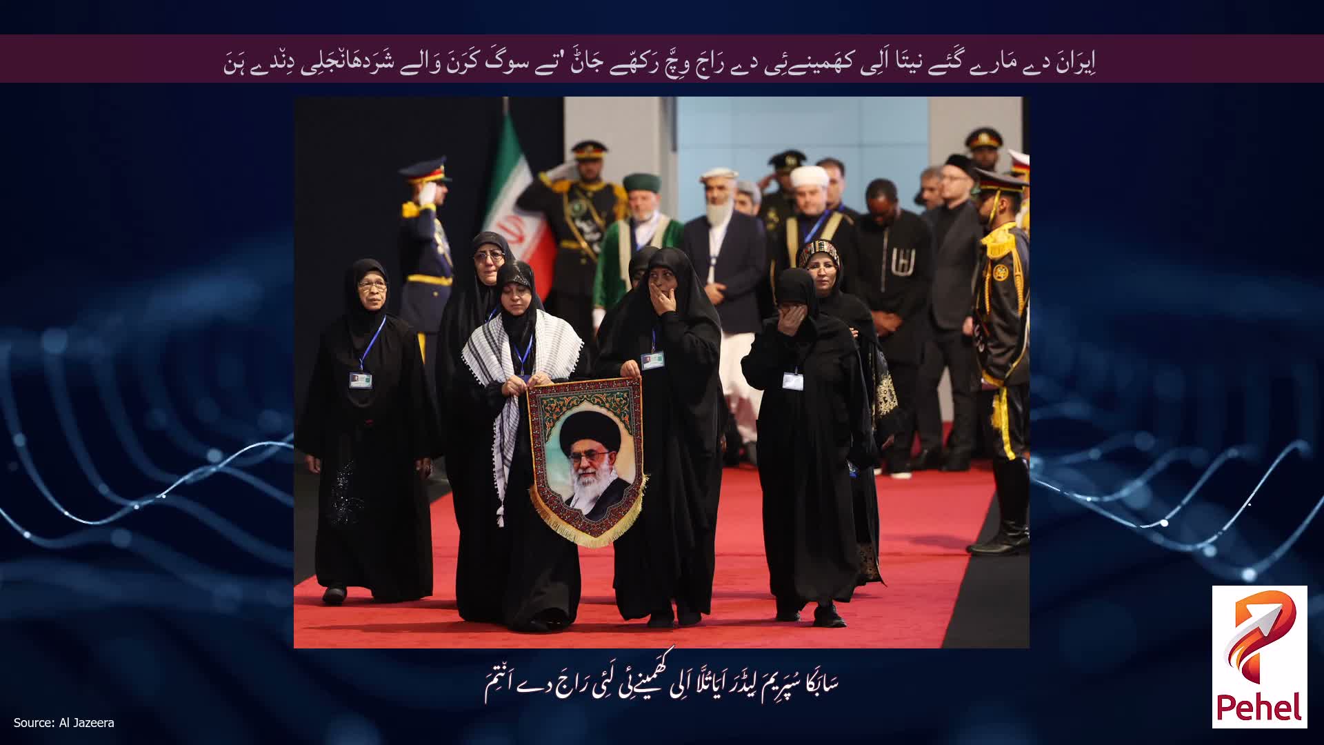 اِیرَانَ دے مَارے گَئے نیتَا اَلِی کھَمینےئِی دے رَاجَ وِچَّ رَکھّے جَاݨَ 'تے سوگَ کَرَنَ وَالے شَرَدھَان٘جَلِی دِن٘دے ہَنَ