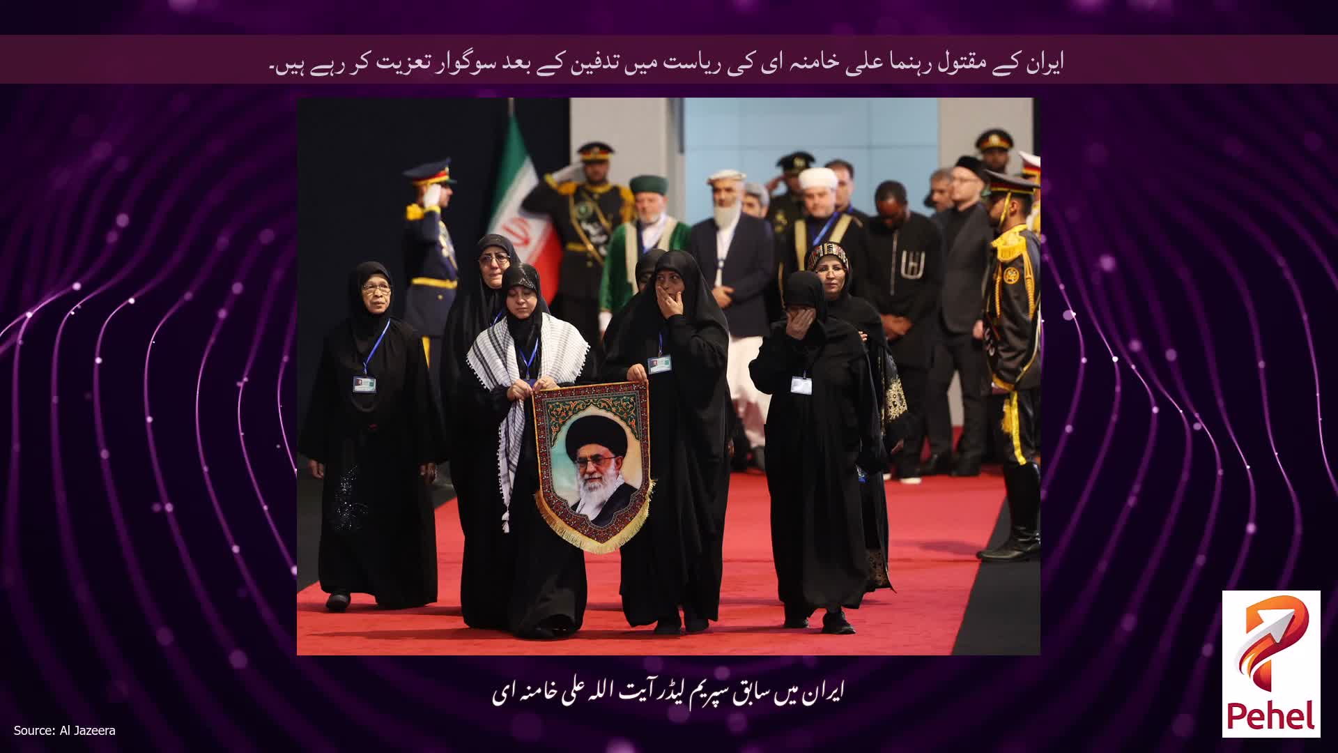 ایران کے مقتول رہنما علی خامنہ ای کی ریاست میں تدفین کے بعد سوگوار تعزیت کر رہے ہیں۔