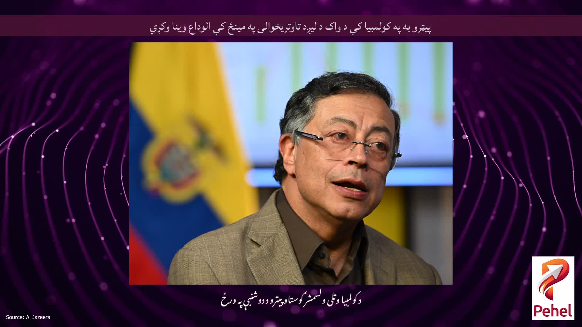 پیټرو به په کولمبیا کې د واک د لیږد تاوتریخوالی په مینځ کې الوداع وینا وکړي