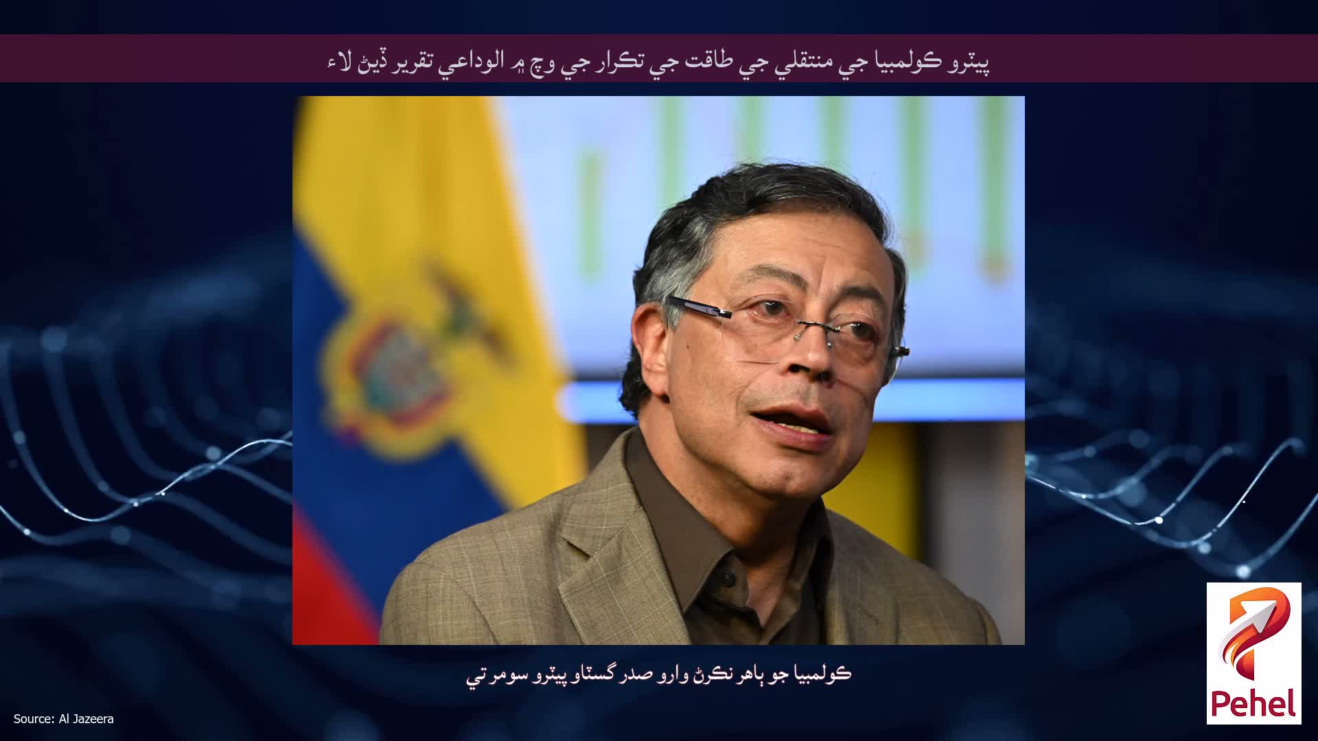 پيٽرو ڪولمبيا جي منتقلي جي طاقت جي تڪرار جي وچ ۾ الوداعي تقرير ڏيڻ لاء