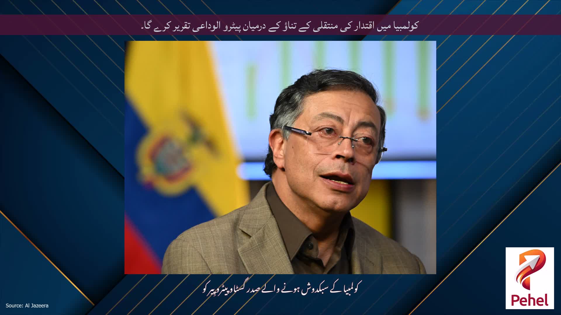 کولمبیا میں اقتدار کی منتقلی کے تناؤ کے درمیان پیٹرو الوداعی تقریر کرے گا۔