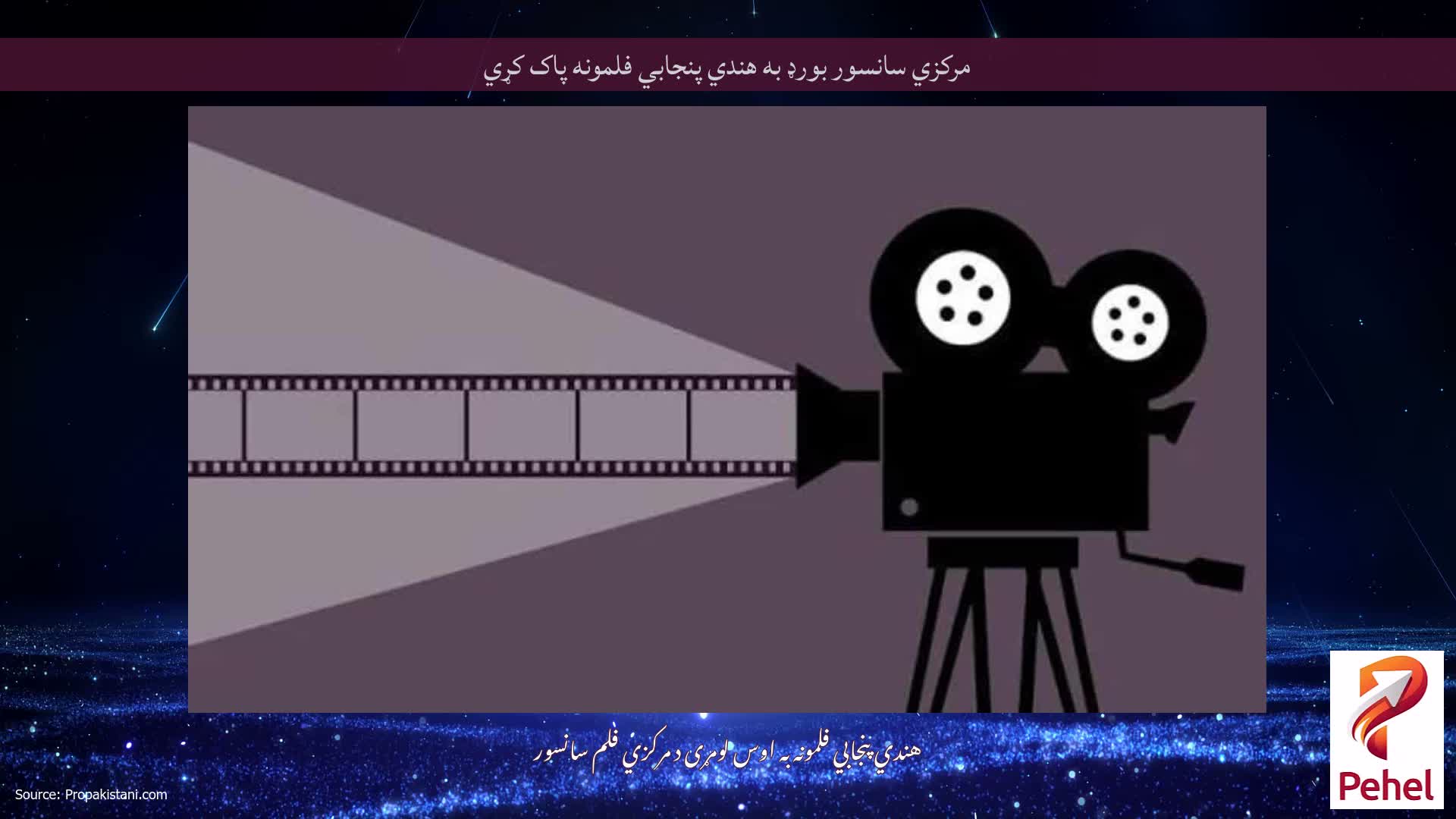 مرکزي سانسور بورډ به هندي پنجابي فلمونه پاک کړي