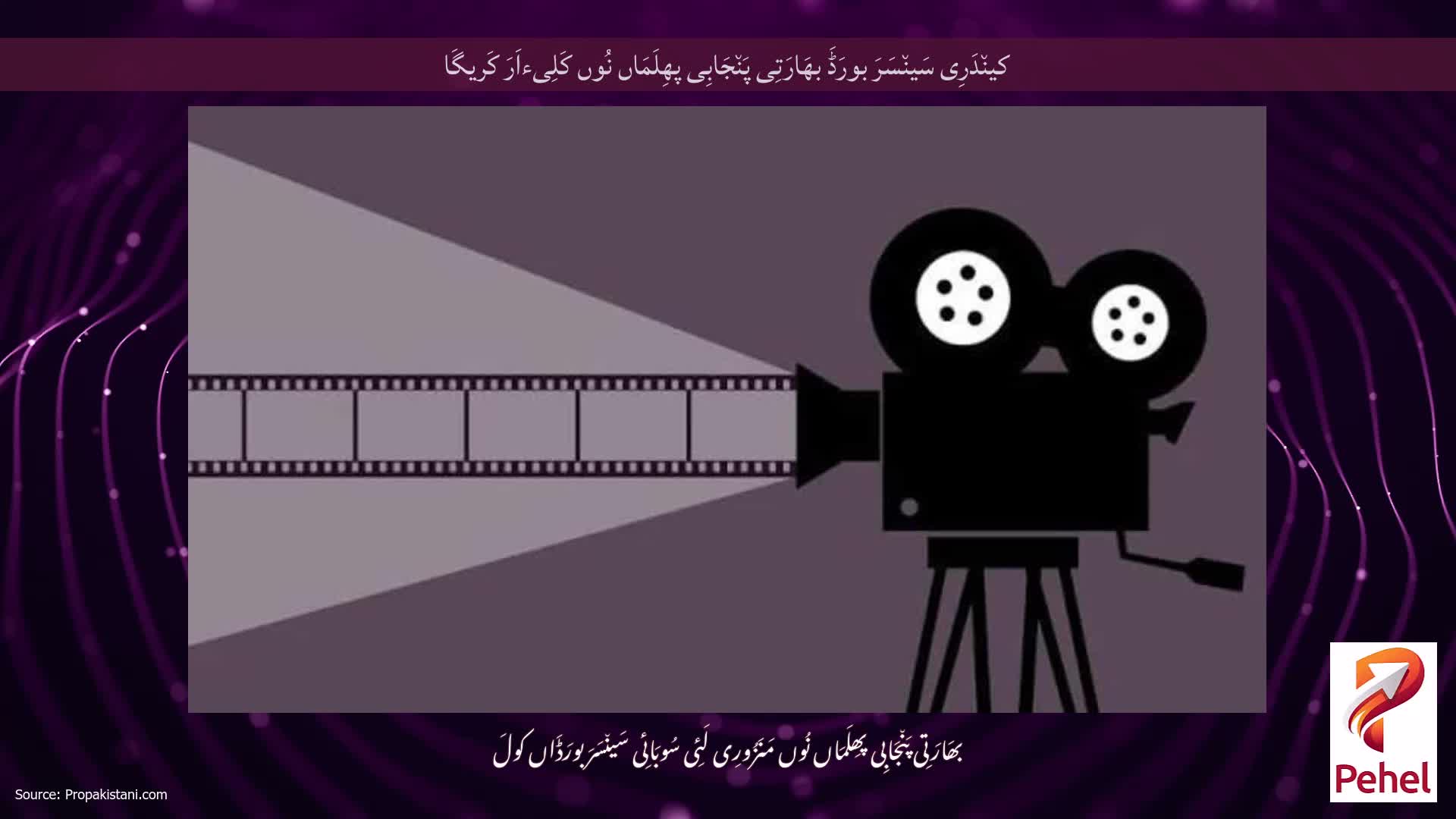 کین٘دَرِی سَین٘سَرَ بورَڈَ بھَارَتِی پَن٘جَابِی پھِلَمَاں نُوں کَلِیءاَرَ کَریگَا