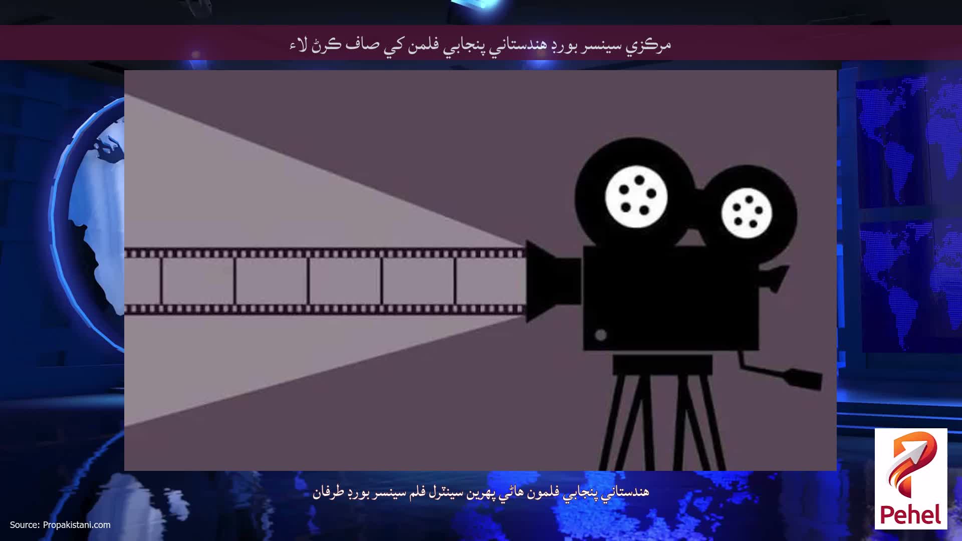 مرڪزي سينسر بورڊ هندستاني پنجابي فلمن کي صاف ڪرڻ لاء