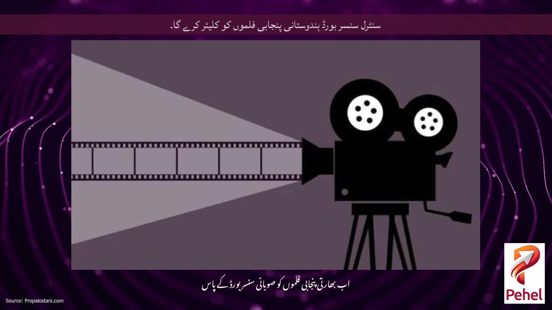 سنٹرل سنسر بورڈ ہندوستانی پنجابی فلموں کو کلیئر کرے گا۔