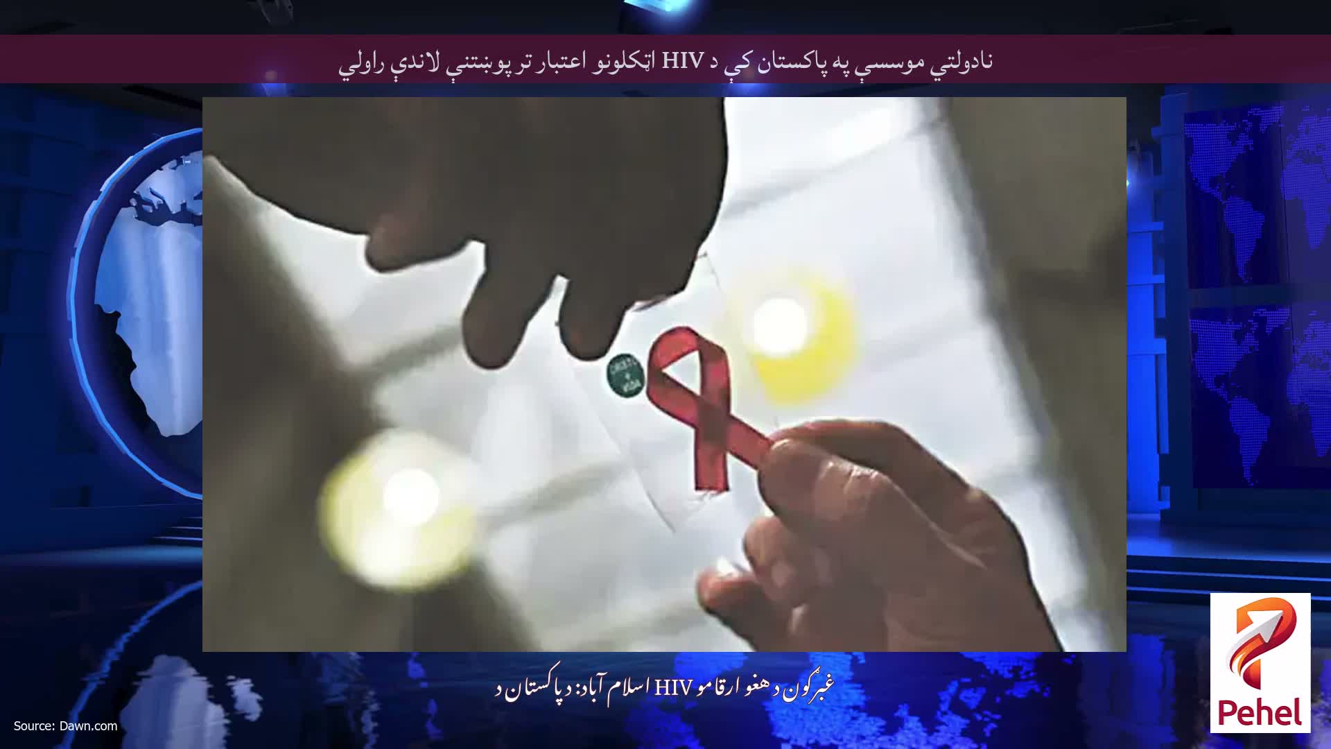 نادولتي موسسې په پاکستان کې د HIV اټکلونو اعتبار تر پوښتنې لاندې راولي