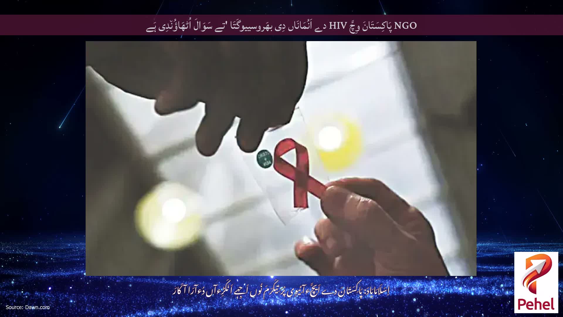 NGO پَاکِسَتَانَ وِچَّ HIV دے اَنُمَانَاں دِی بھَروسییوگَتَا 'تے سَوَالَ اُٹھَاؤُن٘دِی ہَے