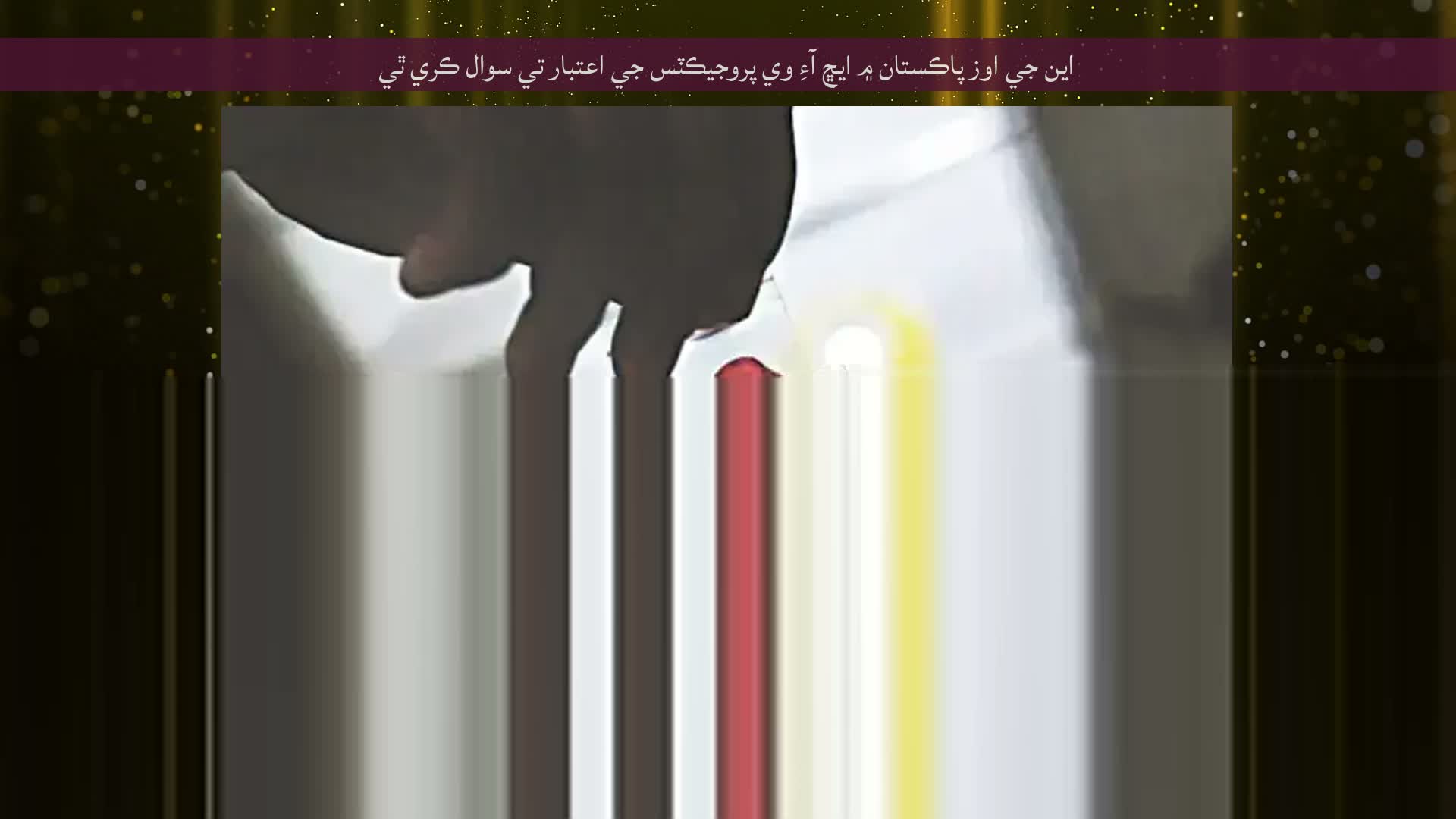 اين جي اوز پاڪستان ۾ ايڇ آءِ وي پروجيڪٽس جي اعتبار تي سوال ڪري ٿي
