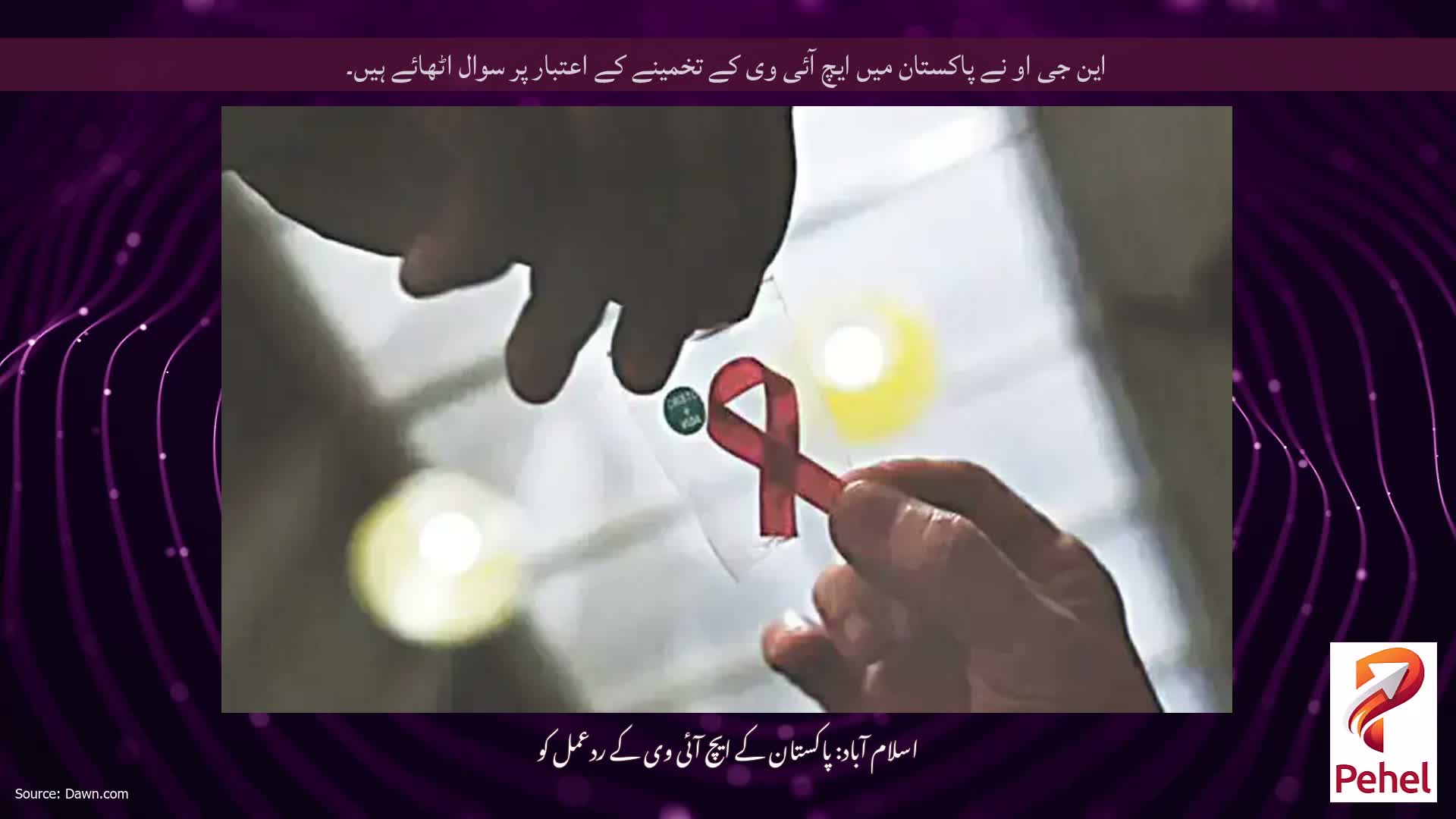 این جی او نے پاکستان میں ایچ آئی وی کے تخمینے کے اعتبار پر سوال اٹھائے ہیں۔