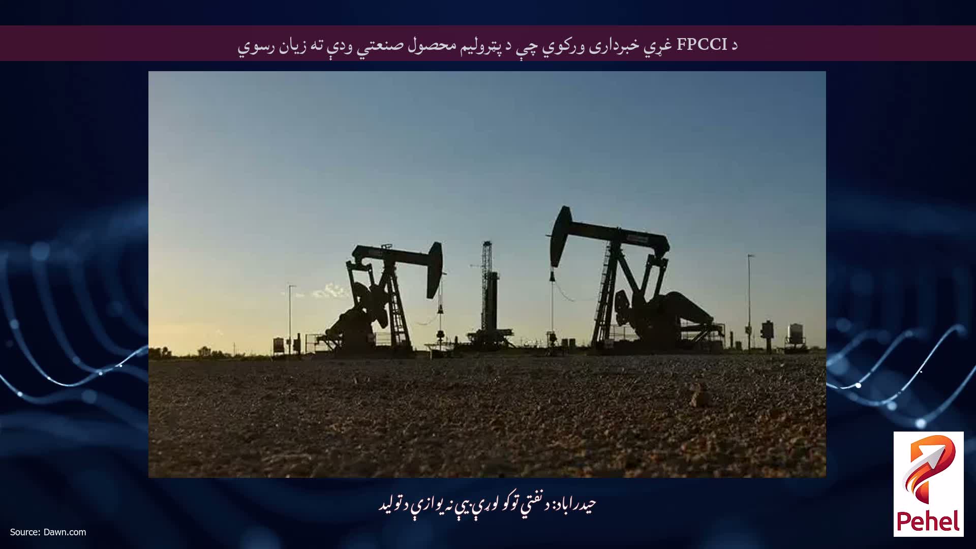 د FPCCI غړي خبرداری ورکوي چې د پټرولیم محصول صنعتي ودې ته زیان رسوي