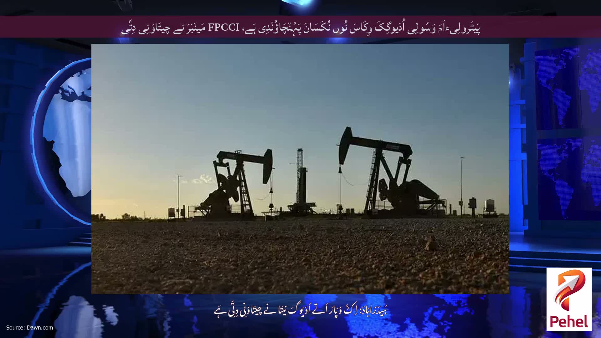 پَیٹَرولِیءاَمَ وَسُولِی اُدَیوگِکَ وِکَاسَ نُوں نُکَسَانَ پَہُن٘چَاؤُن٘دِی ہَے، FPCCI مَین٘بَرَ نے چیتَاوَنِی دِتِّی