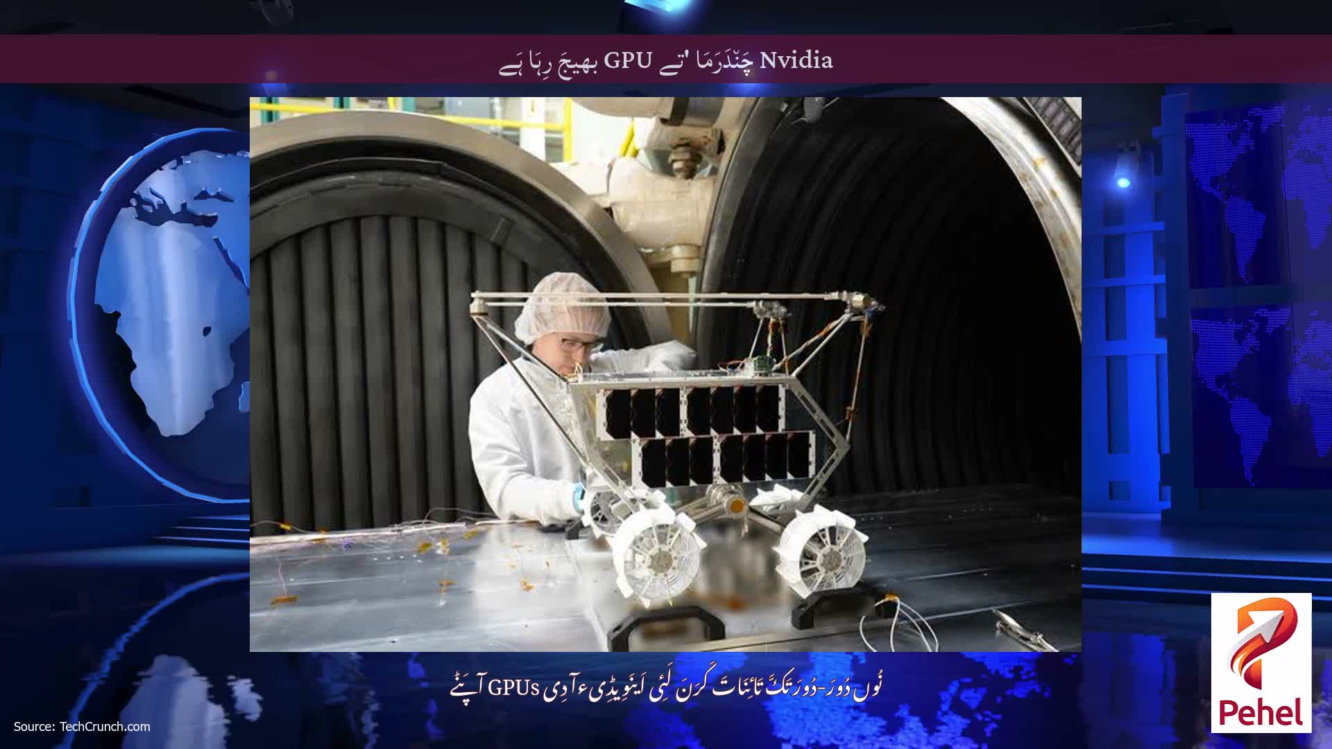 Nvidia چَن٘دَرَمَا 'تے GPU بھیجَ رِہَا ہَے