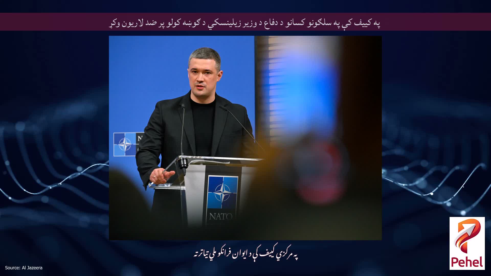 په کییف کې په سلګونو کسانو د دفاع د وزیر زیلینسکي د ګوښه کولو پر ضد لاریون وکړ