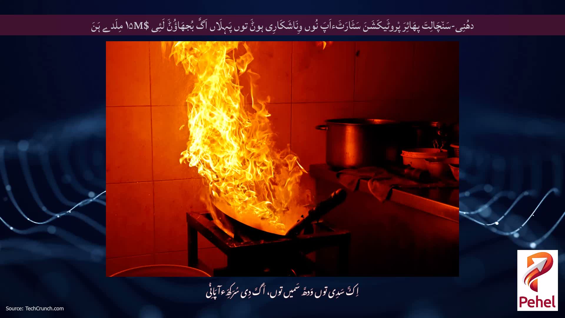 دھُنِی-سَن٘چَالِتَ پھَائِرَ پْروٹَیکَشَنَ سَٹَارَٹَءاَپَ نُوں وِنَاشَکَارِی ہوݨَ توں پَہِلَاں اَگَّ بُجھَاؤُݨَ لَئِی $۱۵M مِلَدے ہَنَ