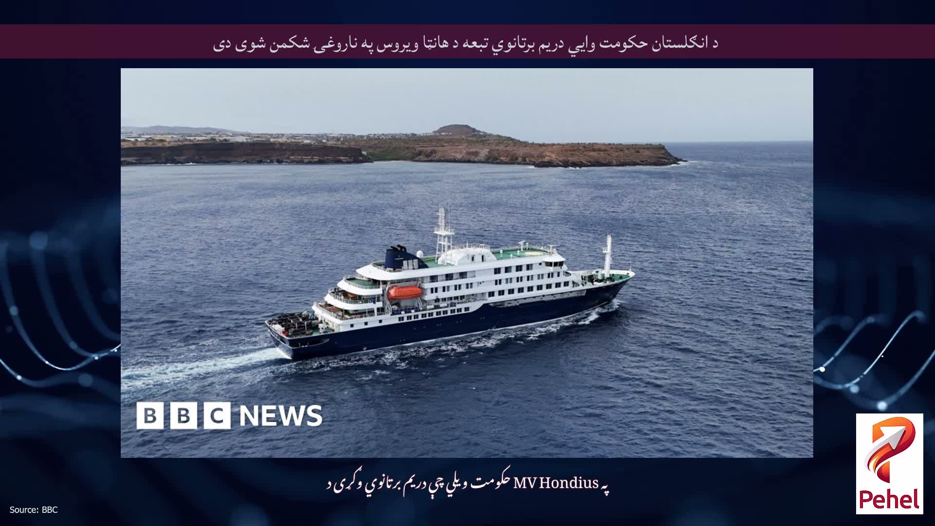 د انګلستان حکومت وايي دریم برتانوي تبعه د هانټا ویروس په ناروغۍ شکمن شوی دی