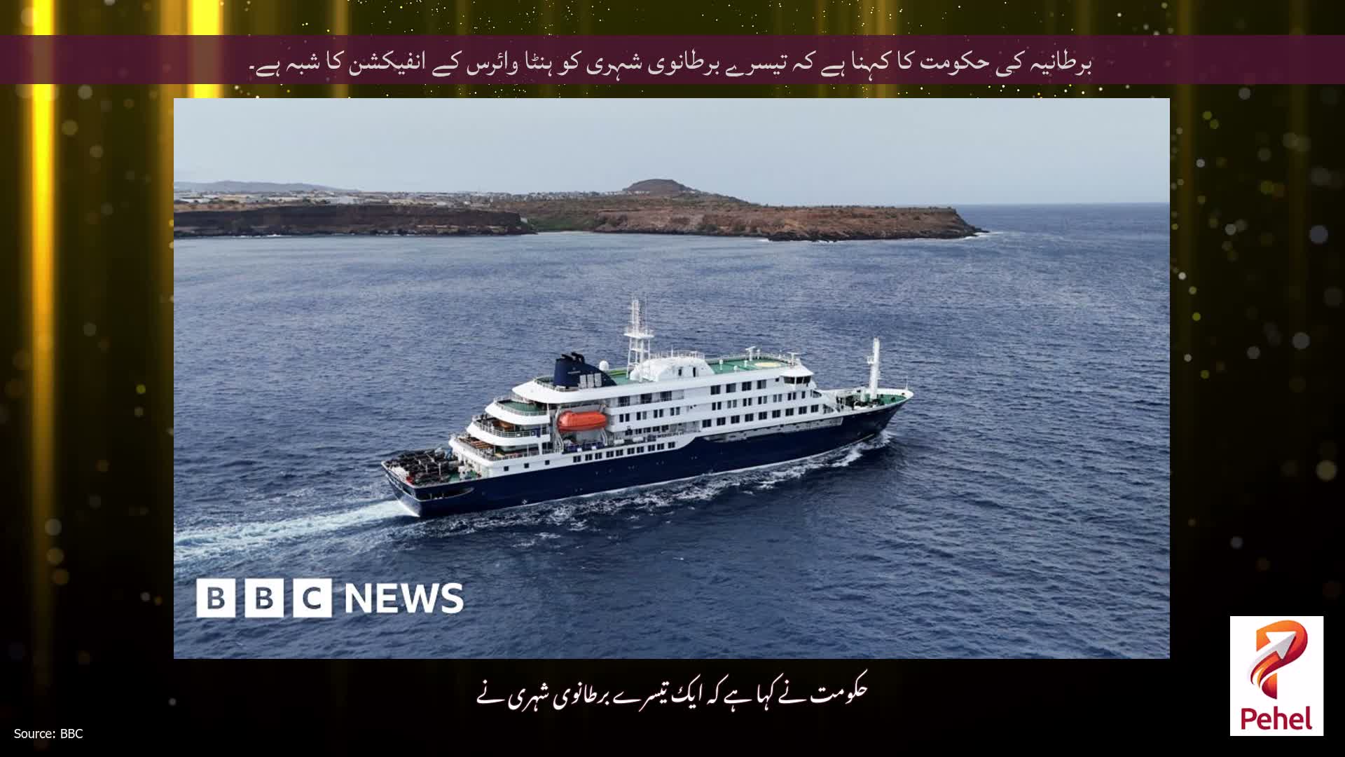 برطانیہ کی حکومت کا کہنا ہے کہ تیسرے برطانوی شہری کو ہنٹا وائرس کے انفیکشن کا شبہ ہے۔