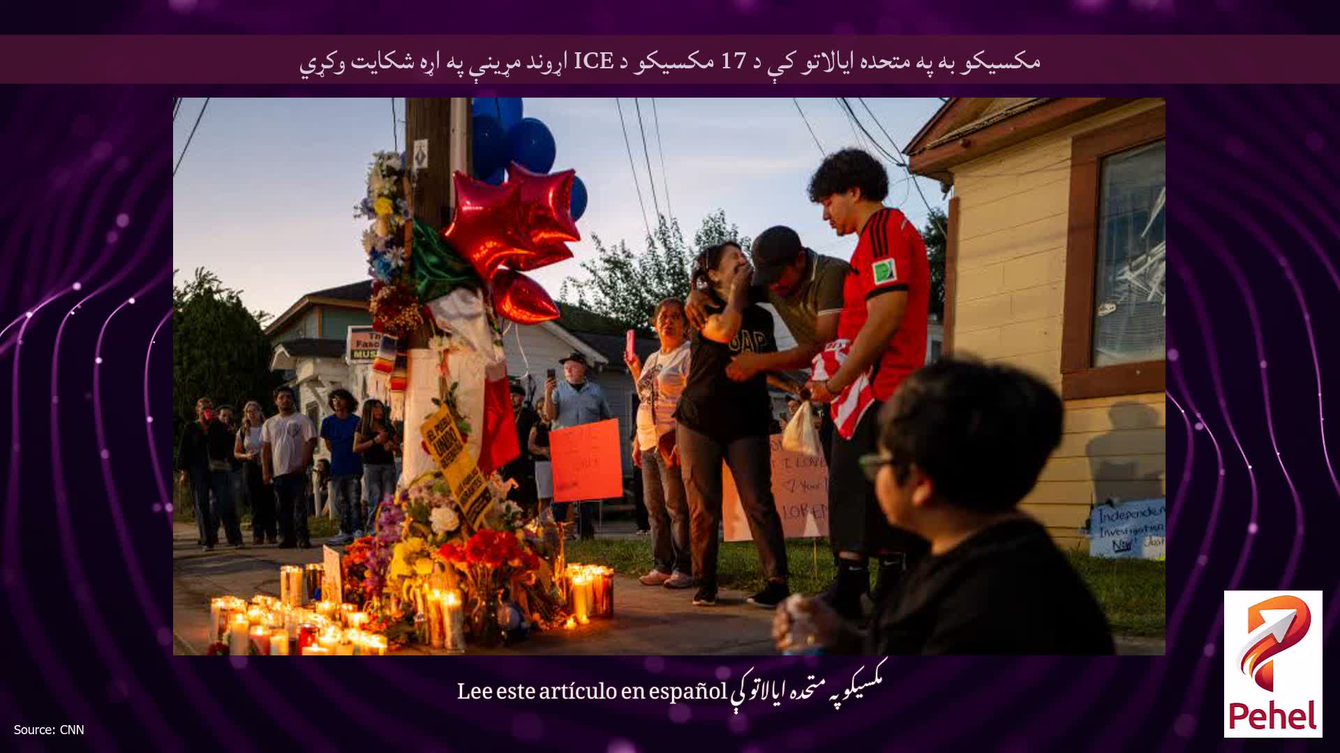 مکسیکو به په متحده ایالاتو کې د 17 مکسیکو د ICE اړوند مړینې په اړه شکایت وکړي