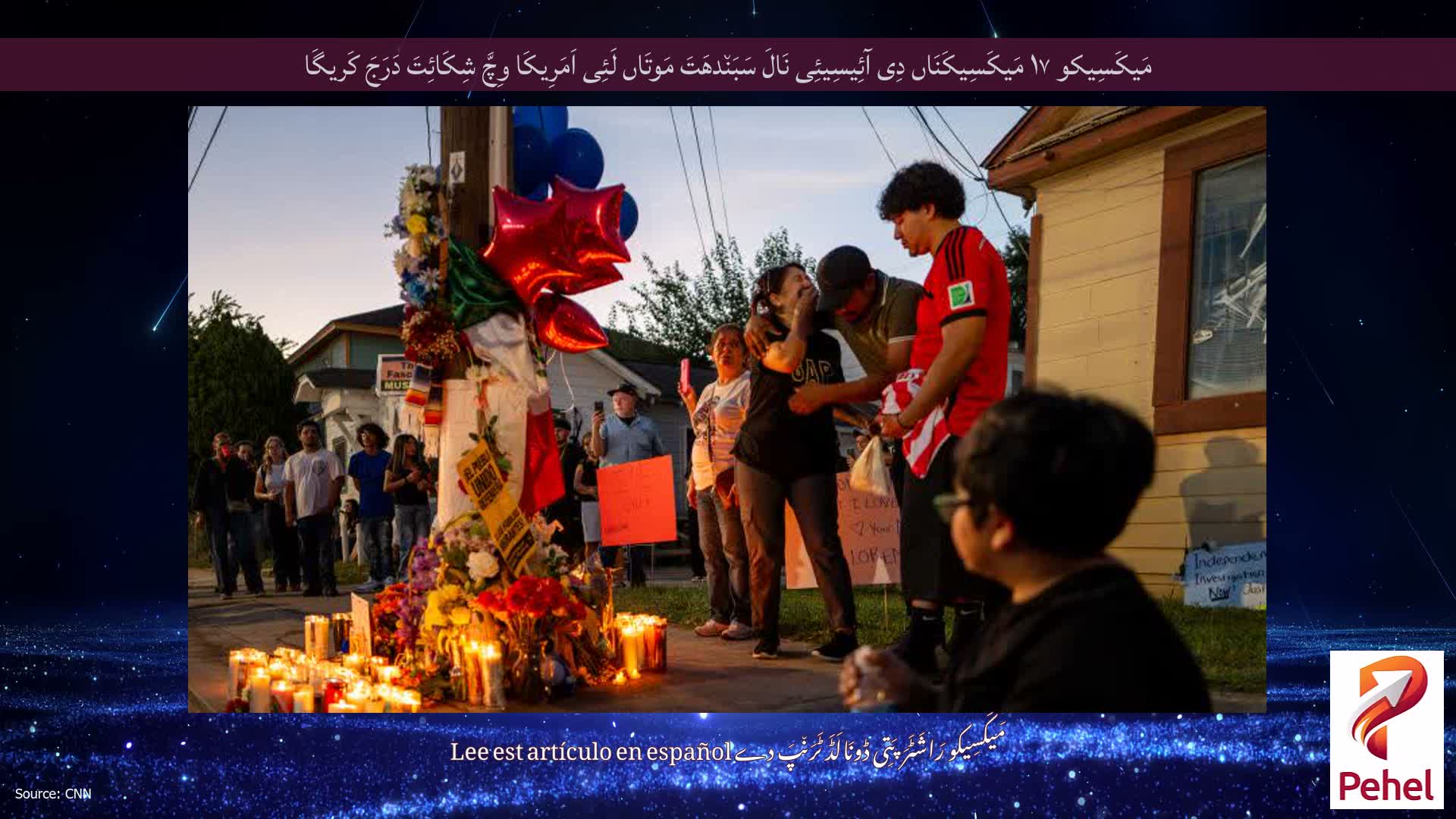 مَیکَسِیکو ۱۷ مَیکَسِیکَنَاں دِی آئِیسِیئِی نَالَ سَبَن٘دھَتَ مَوتَاں لَئِی اَمَرِیکَا وِچَّ شِکَائِتَ دَرَجَ کَریگَا