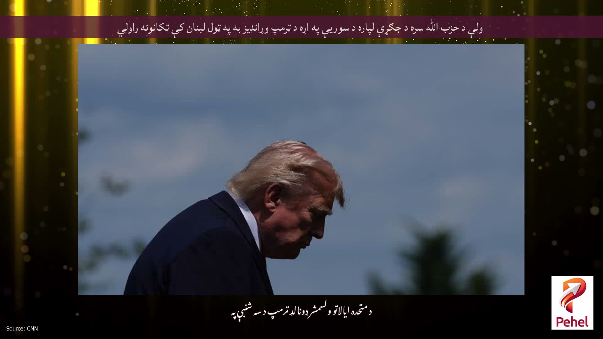 ولې د حزب الله سره د جګړې لپاره د سوریې په اړه د ټرمپ وړاندیز به په ټول لبنان کې ټکانونه راولي