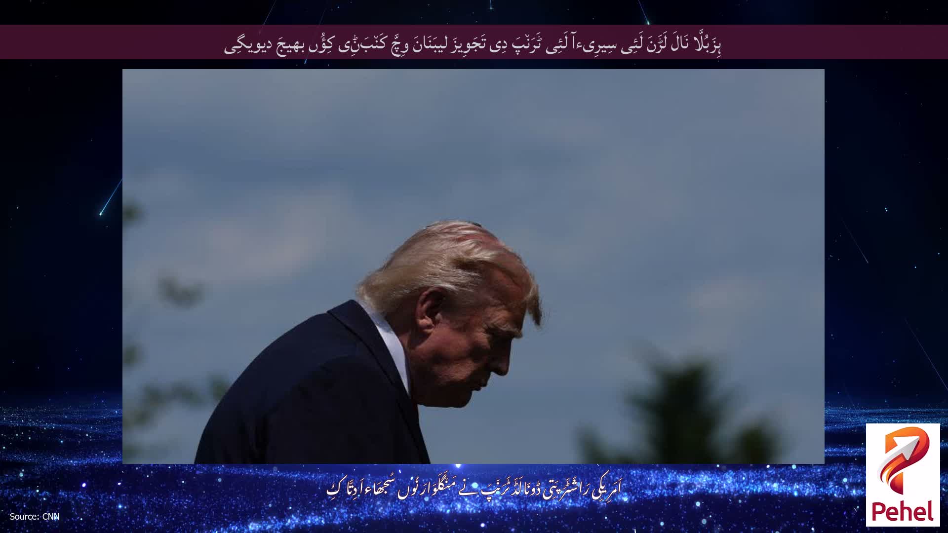 ہِزَبُلَّا نَالَ لَڑَنَ لَئِی سِیرِیءآ لَئِی ٹَرَن٘پَ دِی تَجَوِیزَ لیبَنَانَ وِچَّ کَن٘بَݨِی کِؤُں بھیجَ دیویگِی
