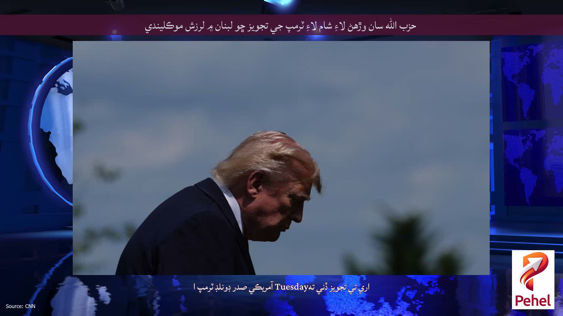 حزب الله سان وڙهڻ لاءِ شام لاءِ ٽرمپ جي تجويز ڇو لبنان ۾ لرزش موڪليندي