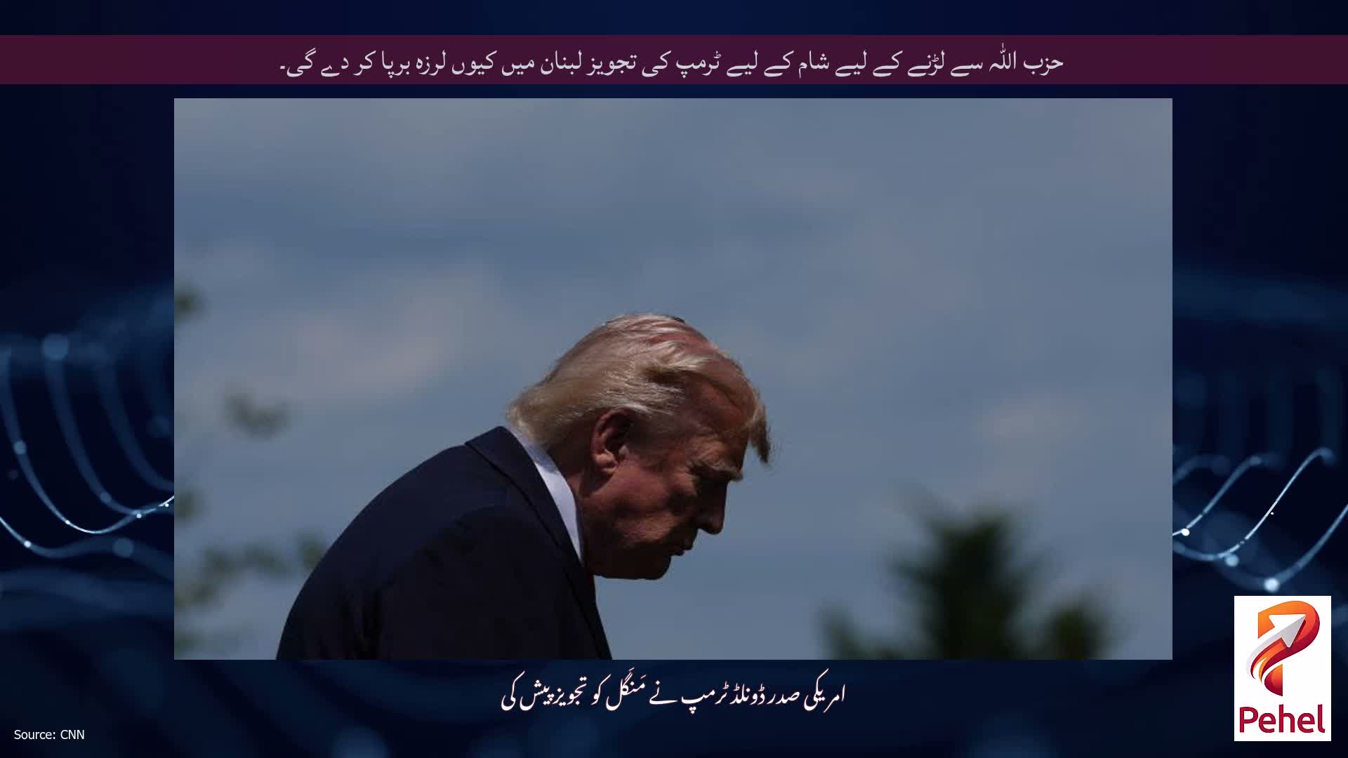 حزب اللہ سے لڑنے کے لیے شام کے لیے ٹرمپ کی تجویز لبنان میں کیوں لرزہ برپا کر دے گی۔