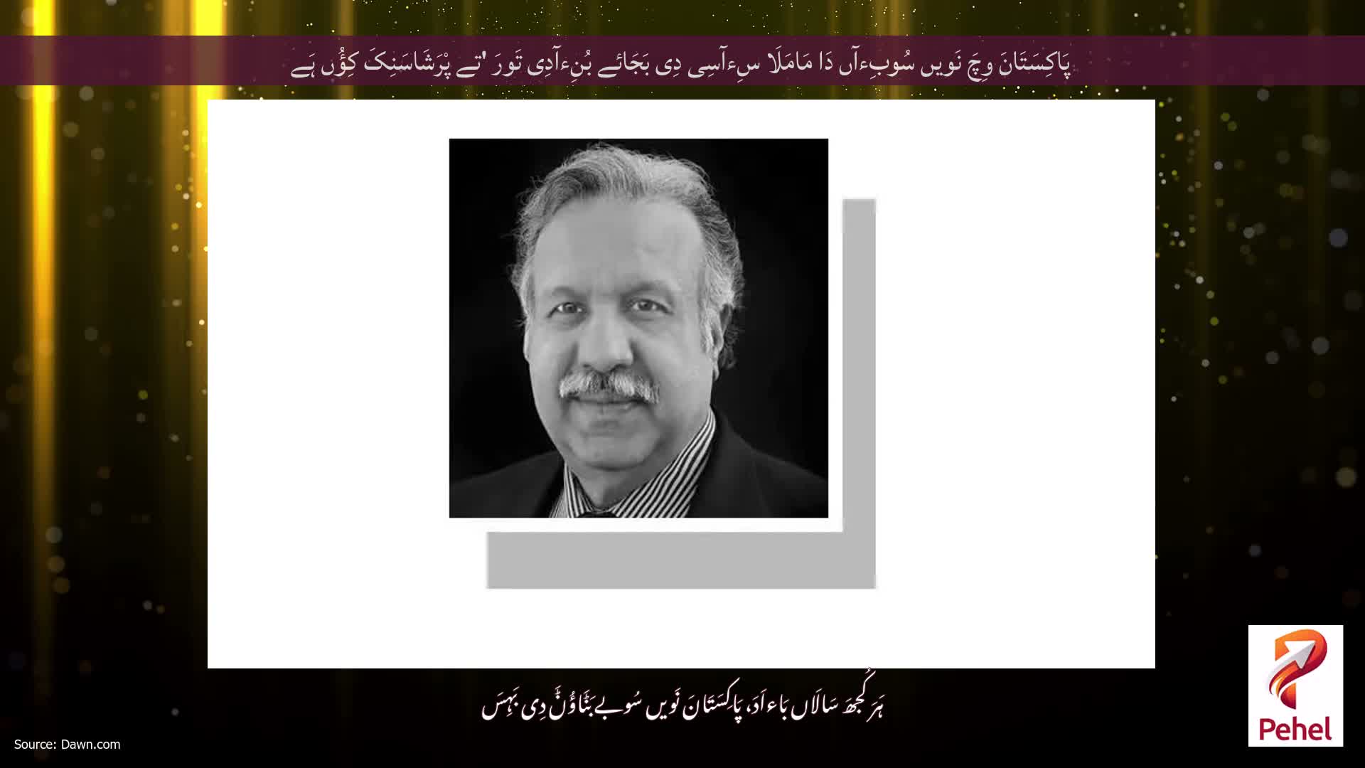 پَاکِسَتَانَ وِچَ نَویں سُوبِءآں دَا مَامَلَا سِءآسِی دِی بَجَائے بُنِءآدِی تَورَ 'تے پْرَشَاسَنِکَ کِؤُں ہَے