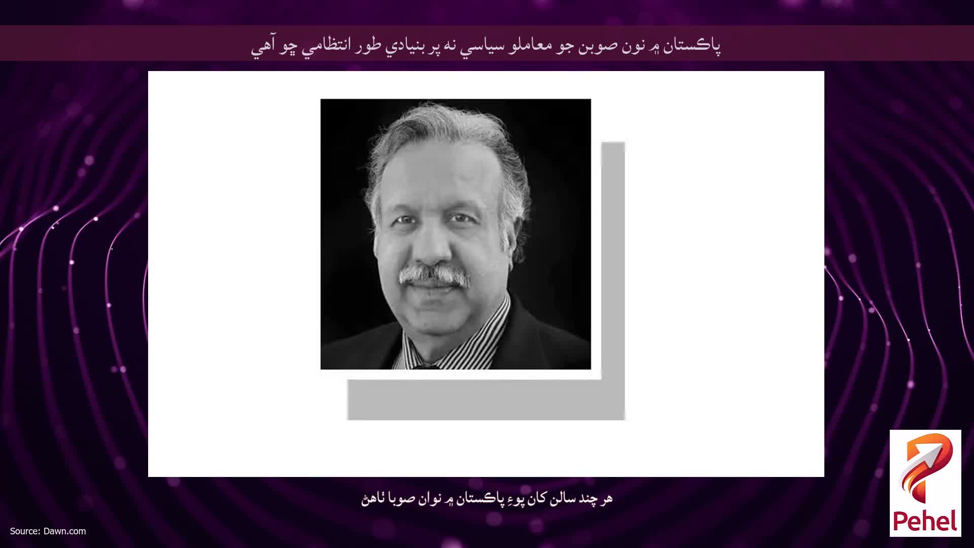 پاڪستان ۾ نون صوبن جو معاملو سياسي نه پر بنيادي طور انتظامي ڇو آهي