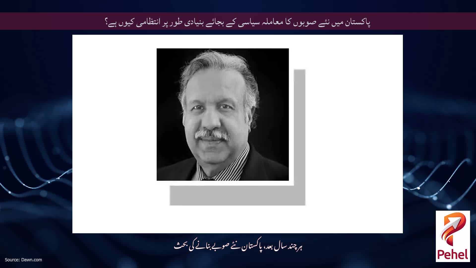 پاکستان میں نئے صوبوں کا معاملہ سیاسی کے بجائے بنیادی طور پر انتظامی کیوں ہے؟